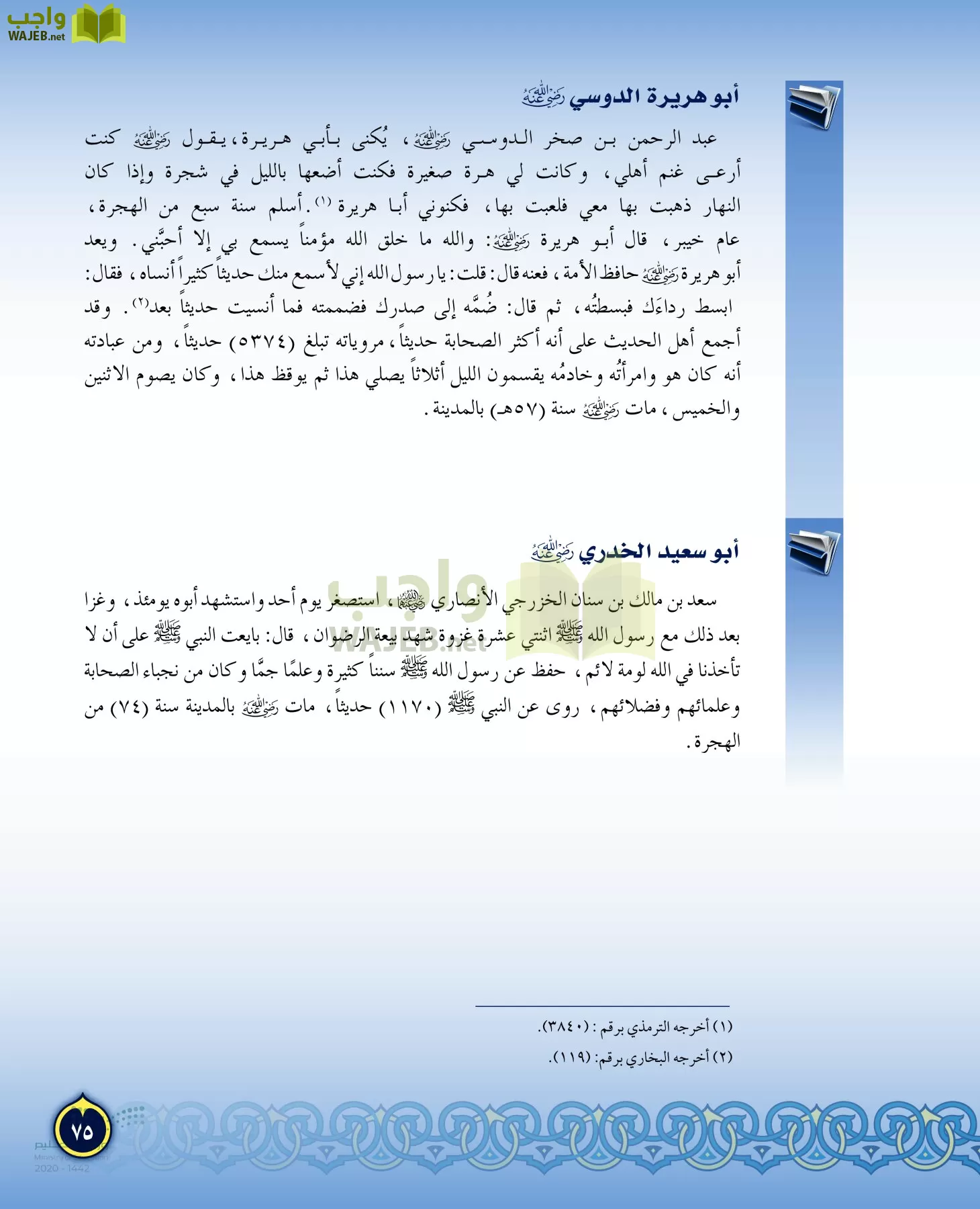 الدراسات الإسلامية (التفسير-الحديث-التوحيد-الفقه) page-74