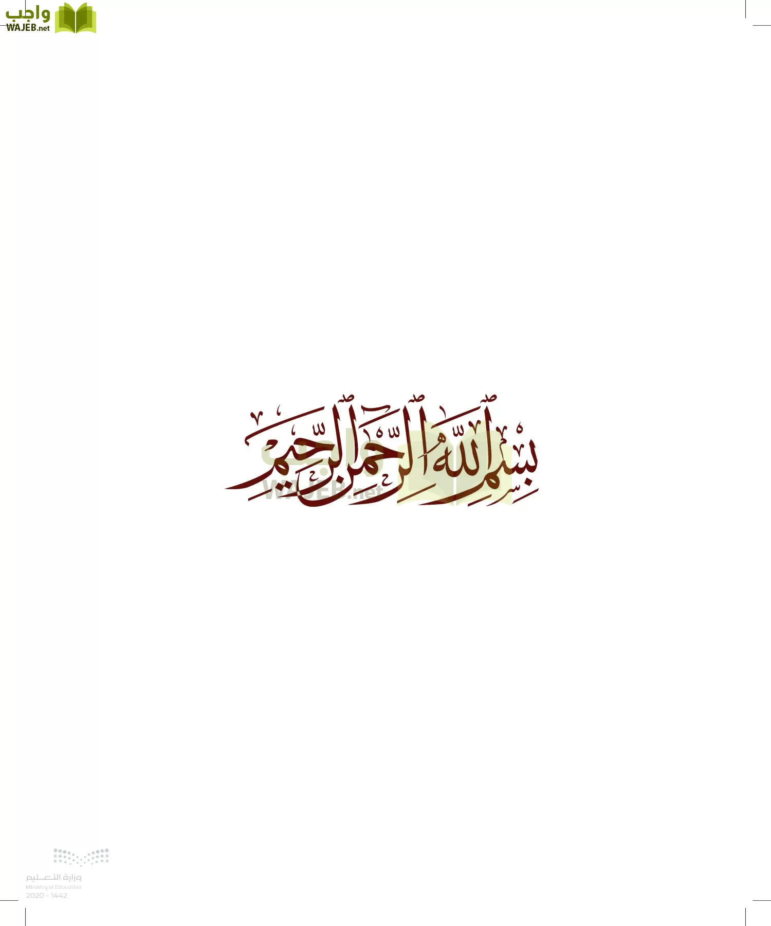 الدراسات الإسلامية (التوحيد-الفقه والسلوك) page-2