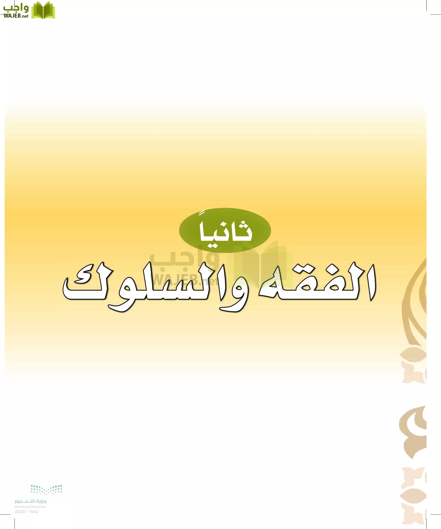 الدراسات الإسلامية (التوحيد-الفقه والسلوك) page-30