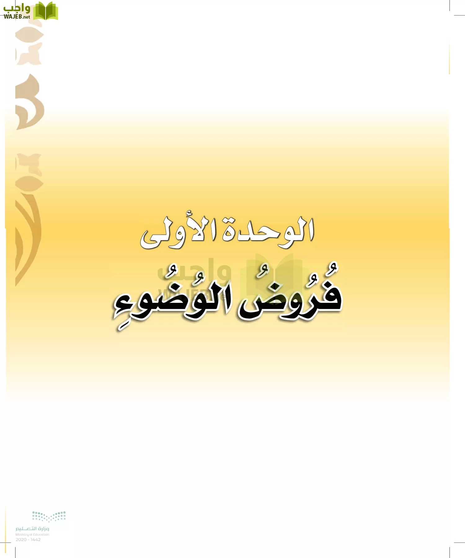 الدراسات الإسلامية (التوحيد-الفقه والسلوك) page-32