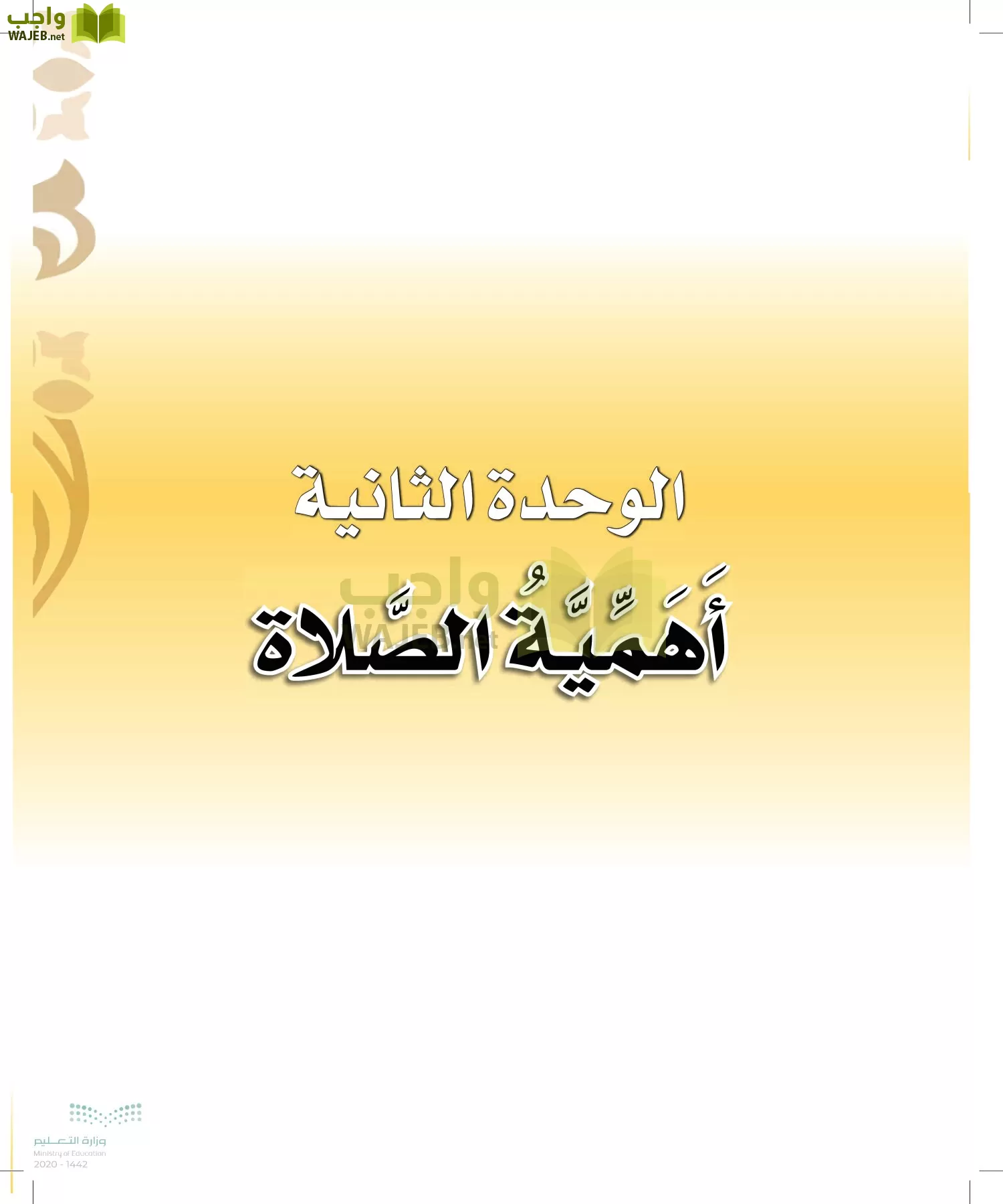 الدراسات الإسلامية (التوحيد-الفقه والسلوك) page-42