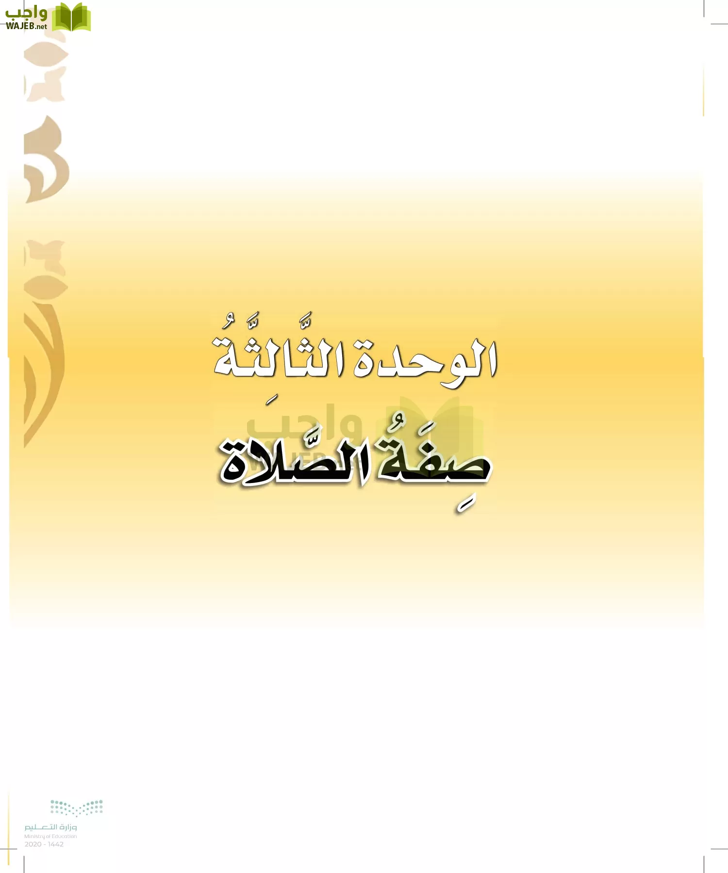 الدراسات الإسلامية (التوحيد-الفقه والسلوك) page-48