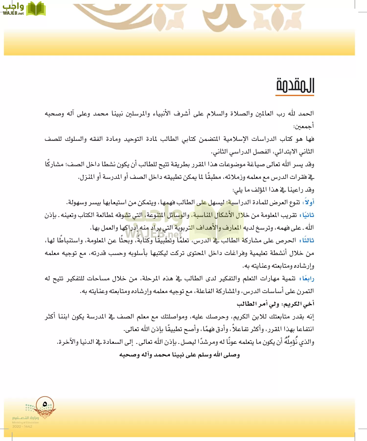 الدراسات الإسلامية (التوحيد-الفقه والسلوك) page-4
