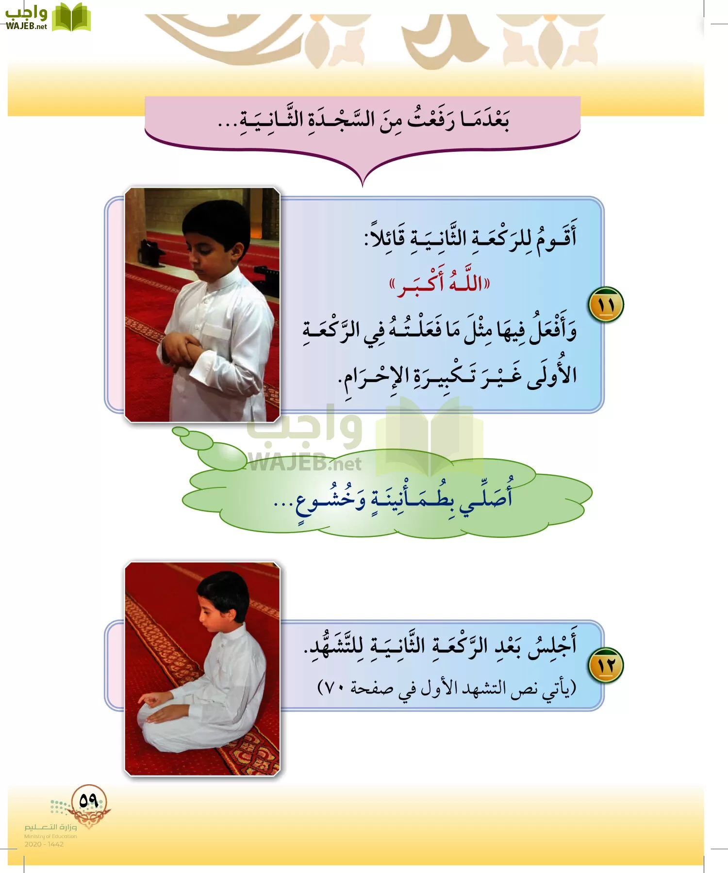 الدراسات الإسلامية (التوحيد-الفقه والسلوك) page-58