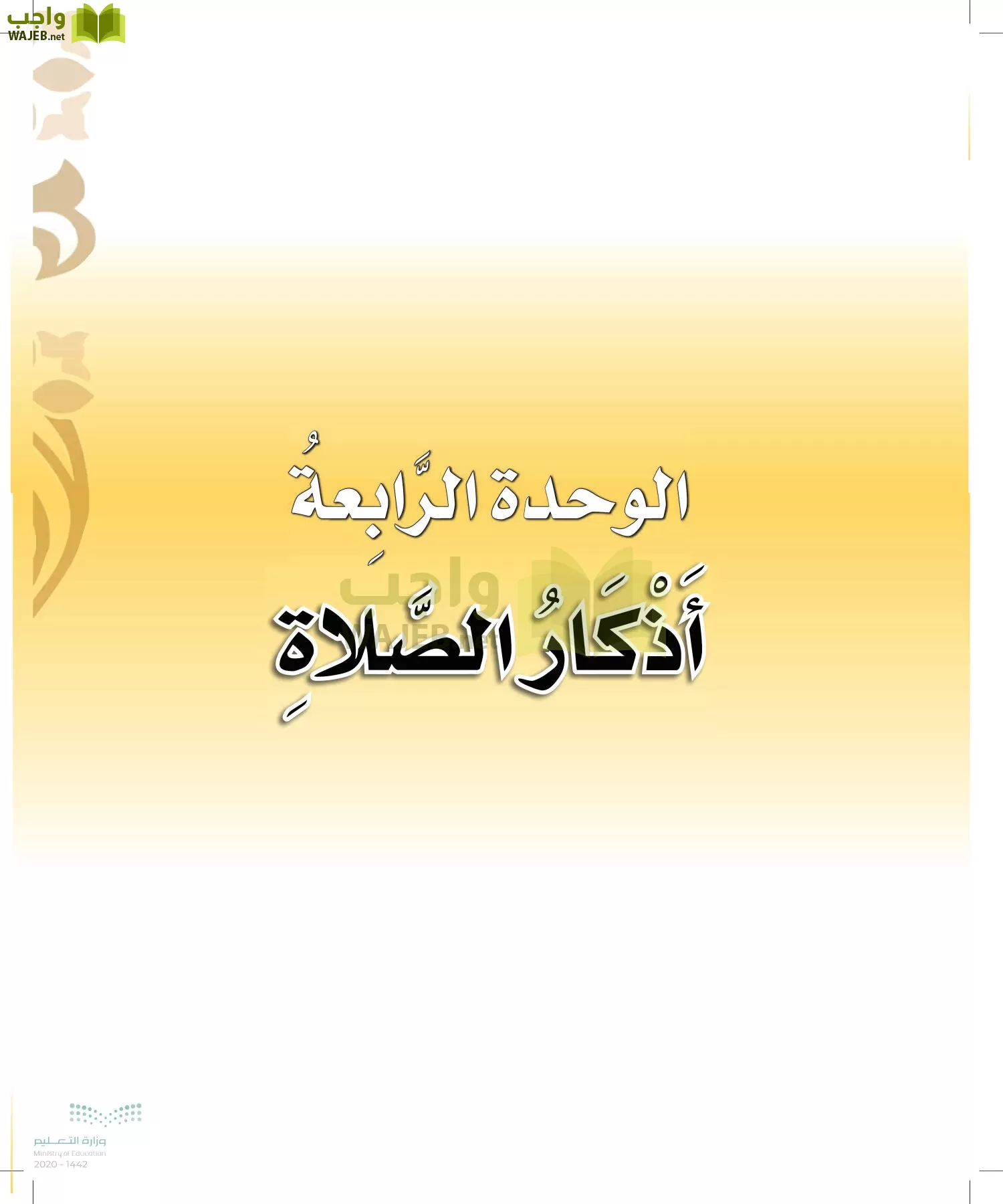 الدراسات الإسلامية (التوحيد-الفقه والسلوك) page-64