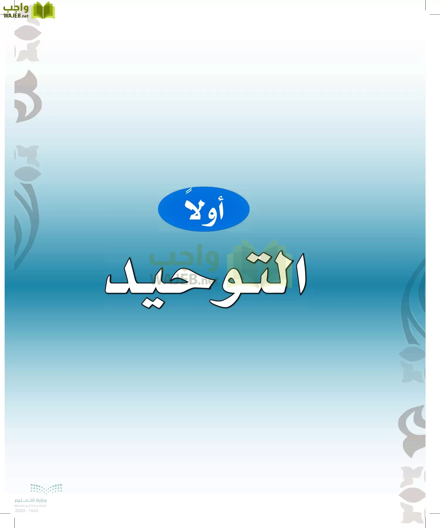 الدراسات الإسلامية (التوحيد-الفقه والسلوك) page-8