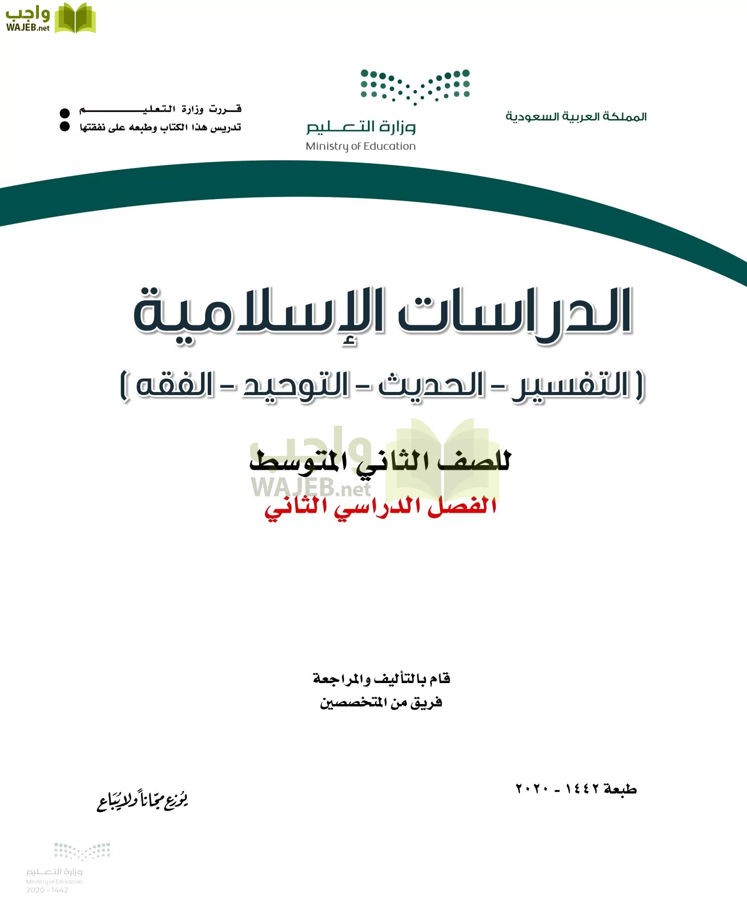 الدراسات الإسلامية (التفسير-الحديث-التوحيد-الفقه) ثاني متوسط الفصل الثاني