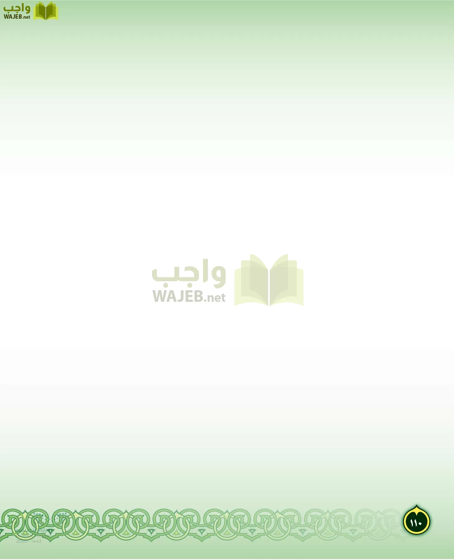 الدراسات الإسلامية (التفسير-الحديث-التوحيد-الفقه) page-109