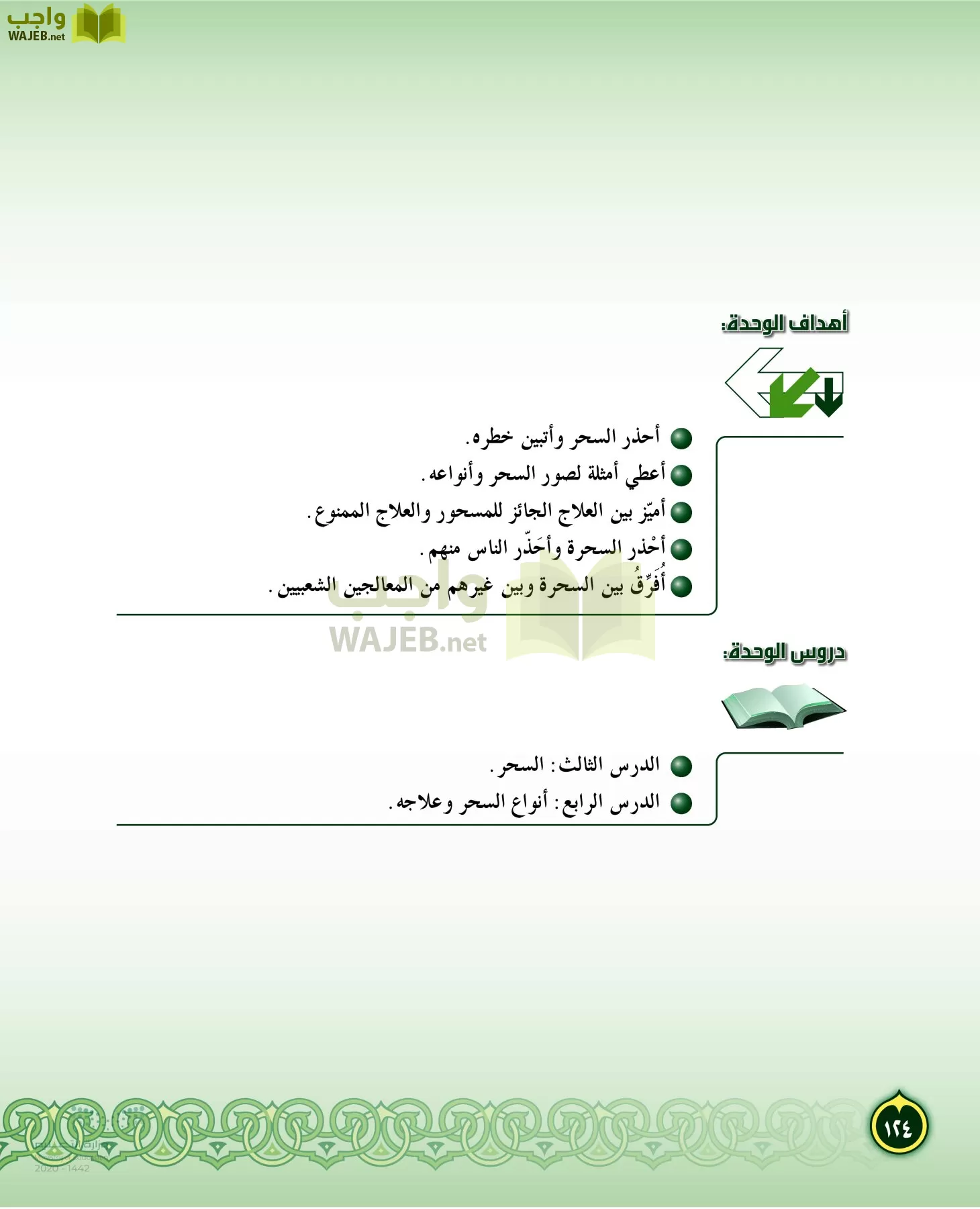 الدراسات الإسلامية (التفسير-الحديث-التوحيد-الفقه) page-123