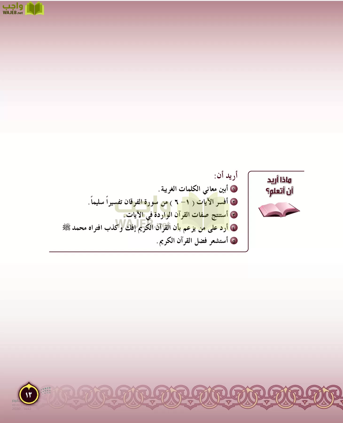 الدراسات الإسلامية (التفسير-الحديث-التوحيد-الفقه) page-12