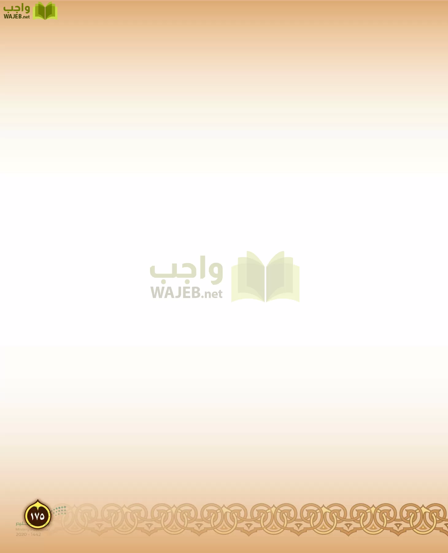 الدراسات الإسلامية (التفسير-الحديث-التوحيد-الفقه) page-174