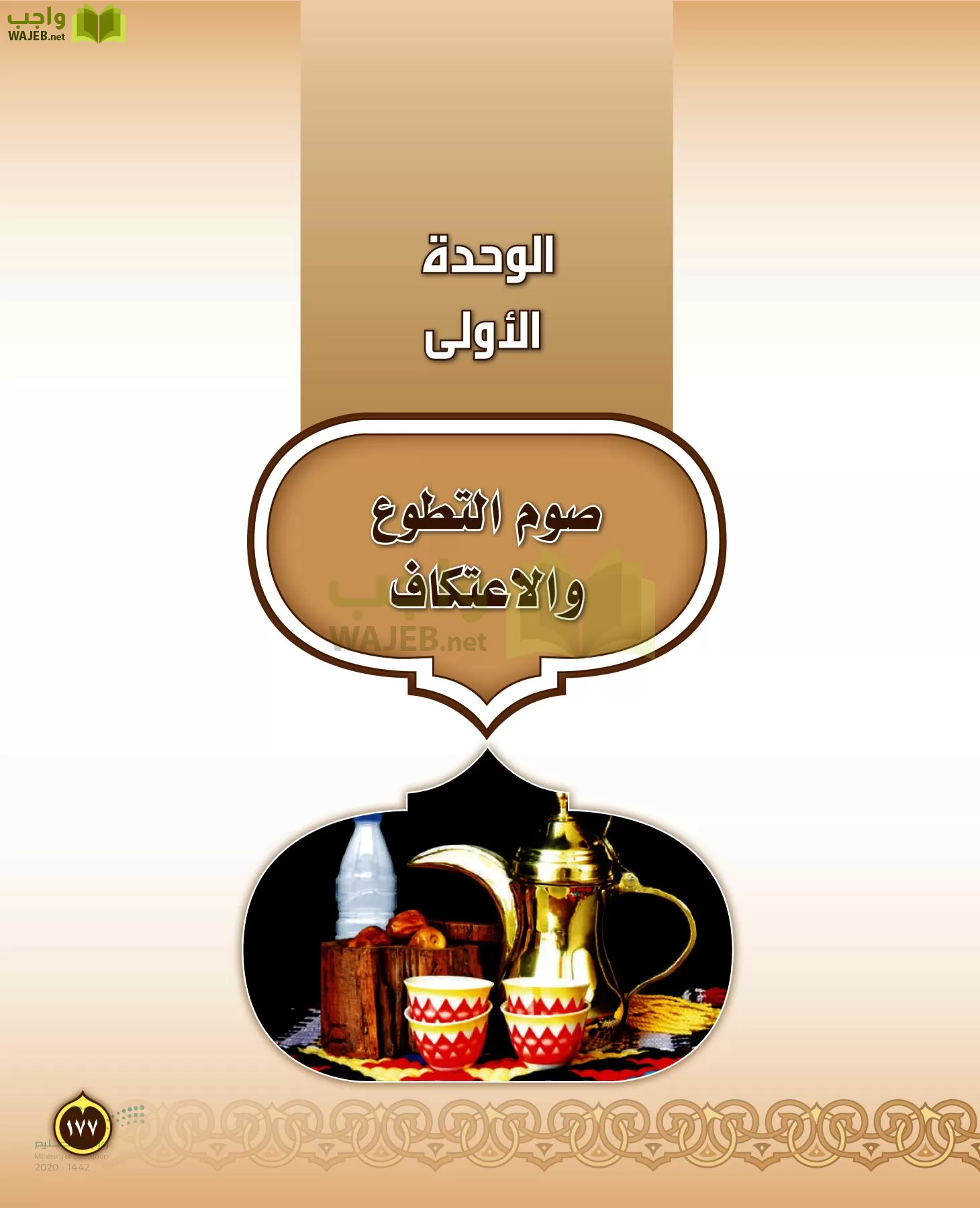 الدراسات الإسلامية (التفسير-الحديث-التوحيد-الفقه) page-176
