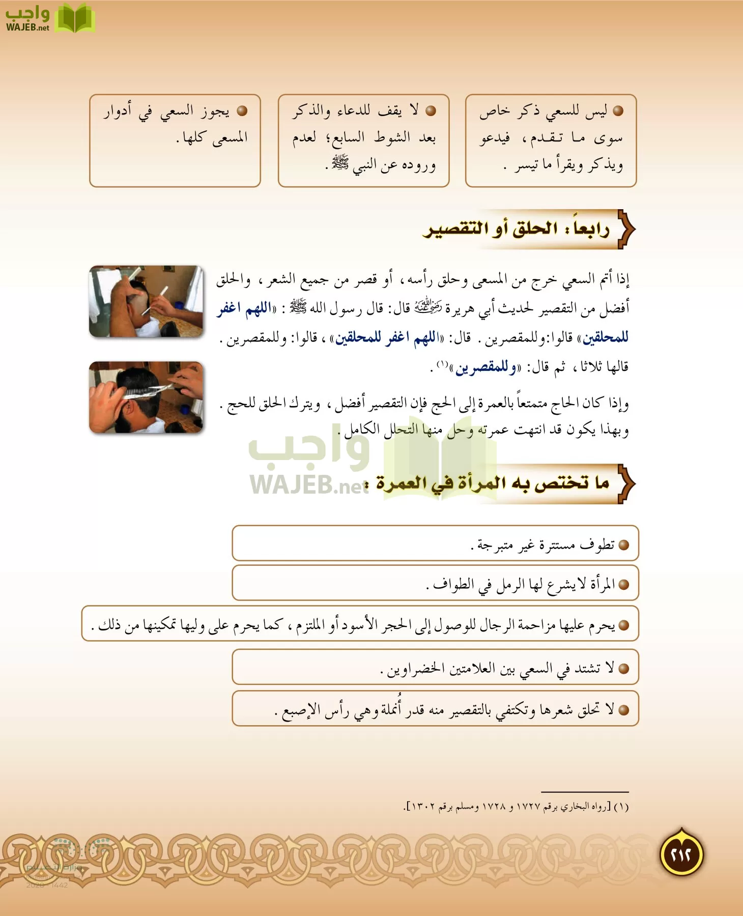 الدراسات الإسلامية (التفسير-الحديث-التوحيد-الفقه) page-211