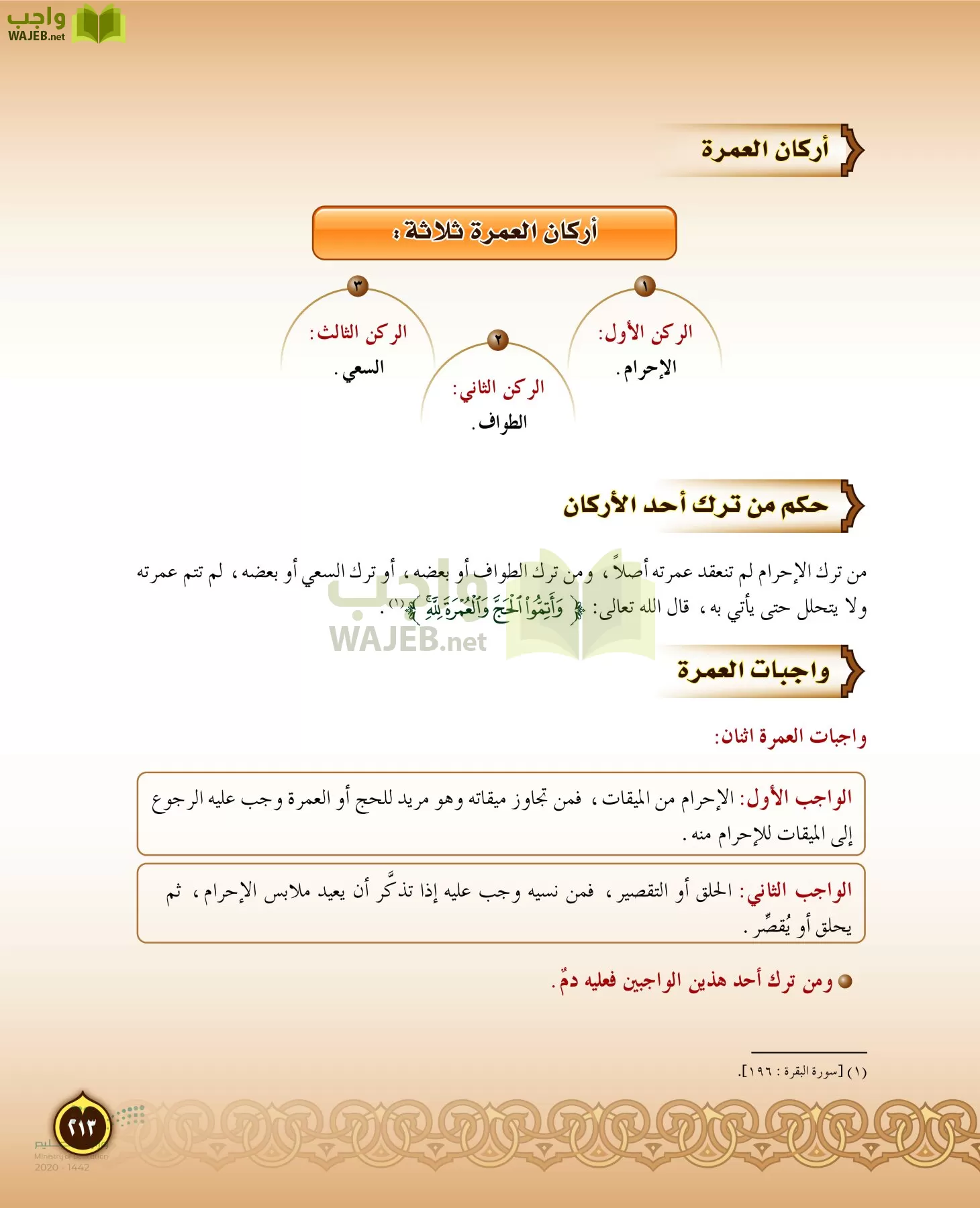 الدراسات الإسلامية (التفسير-الحديث-التوحيد-الفقه) page-212