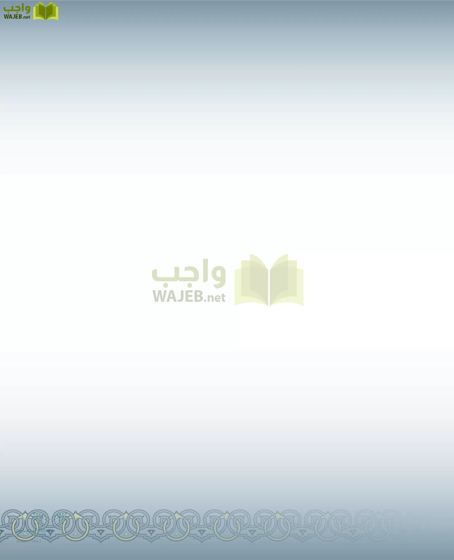 الدراسات الإسلامية (التفسير-الحديث-التوحيد-الفقه) page-3