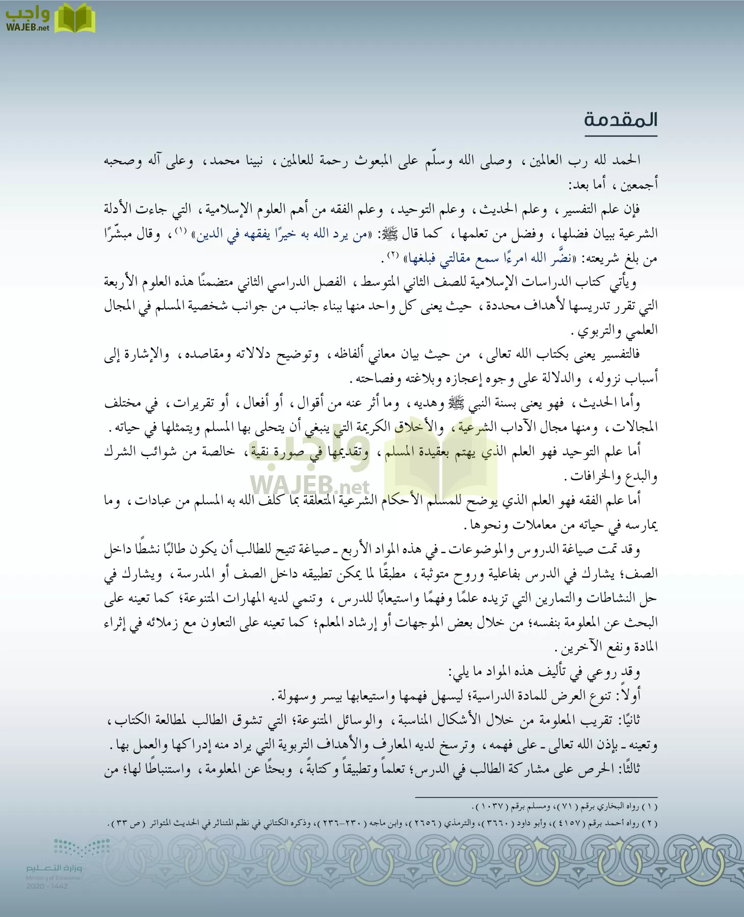 الدراسات الإسلامية (التفسير-الحديث-التوحيد-الفقه) page-4