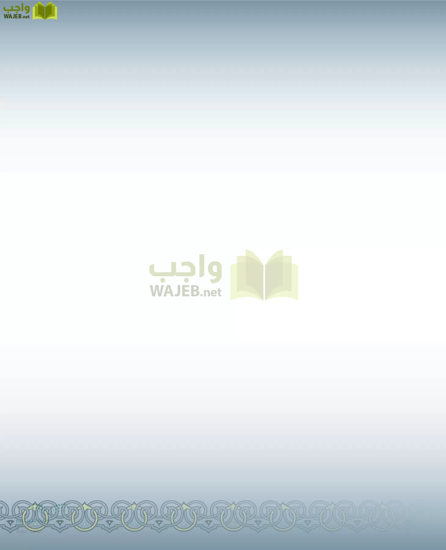 الدراسات الإسلامية (التفسير-الحديث-التوحيد-الفقه) page-50