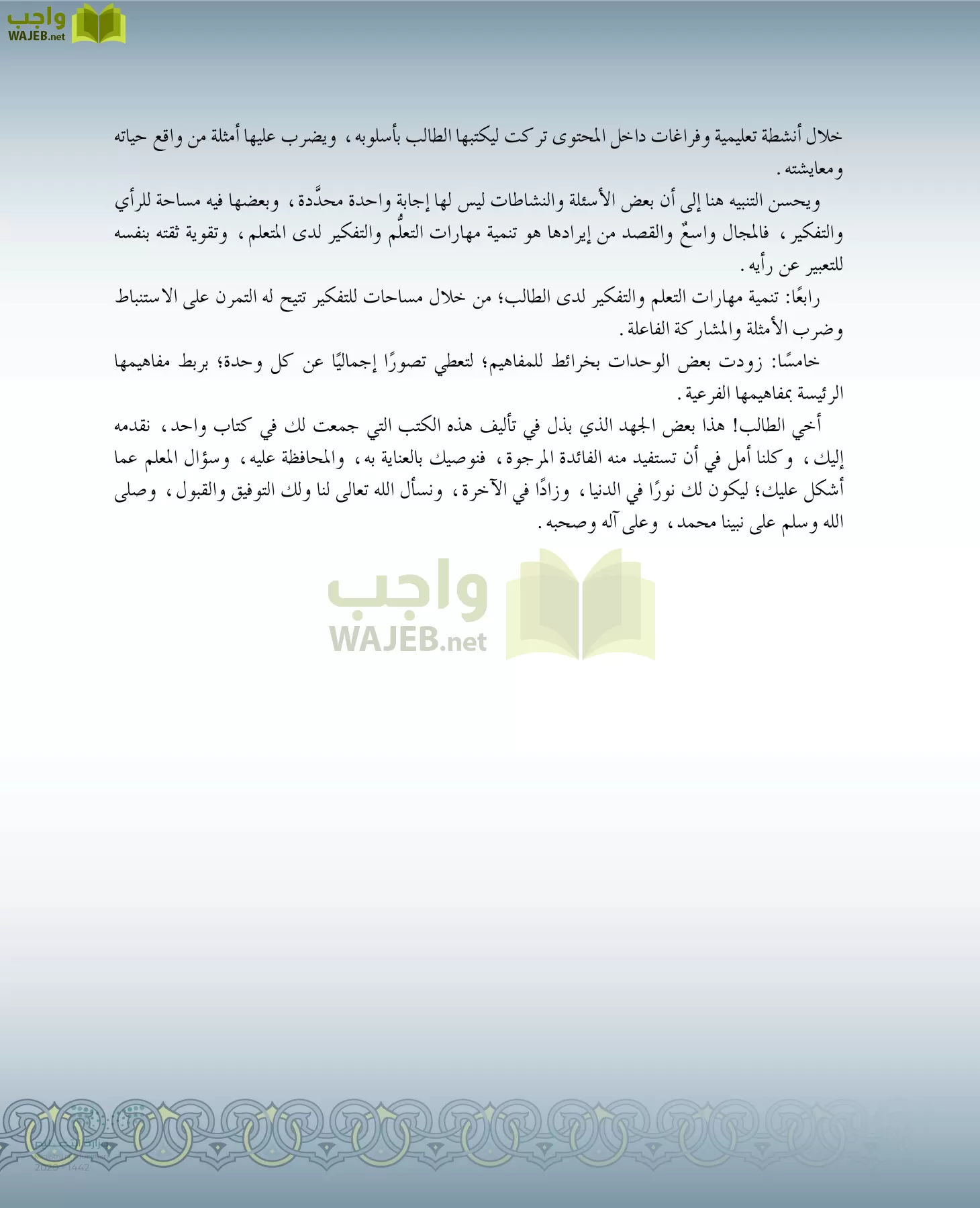 الدراسات الإسلامية (التفسير-الحديث-التوحيد-الفقه) page-5