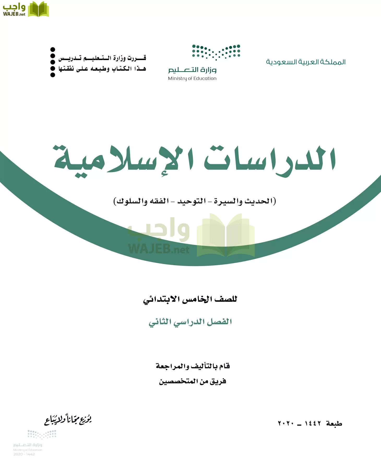 الدراسات الإسلامية (الحديث والسيرة-التوحيد-الفقه والسلوك) خامس ابتدائي الفصل الثاني