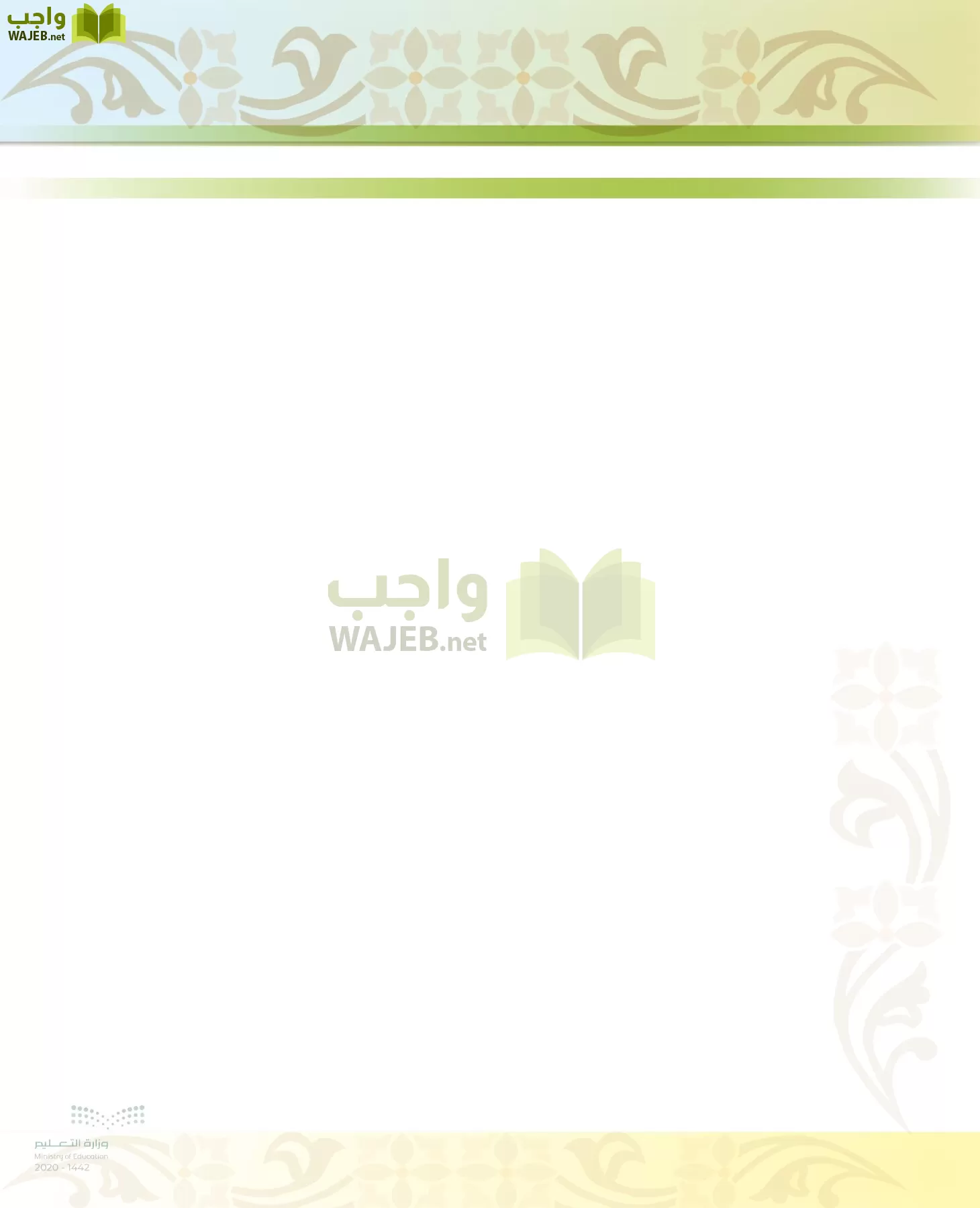 الدراسات الإسلامية (الحديث والسيرة-التوحيد-الفقه والسلوك) page-9