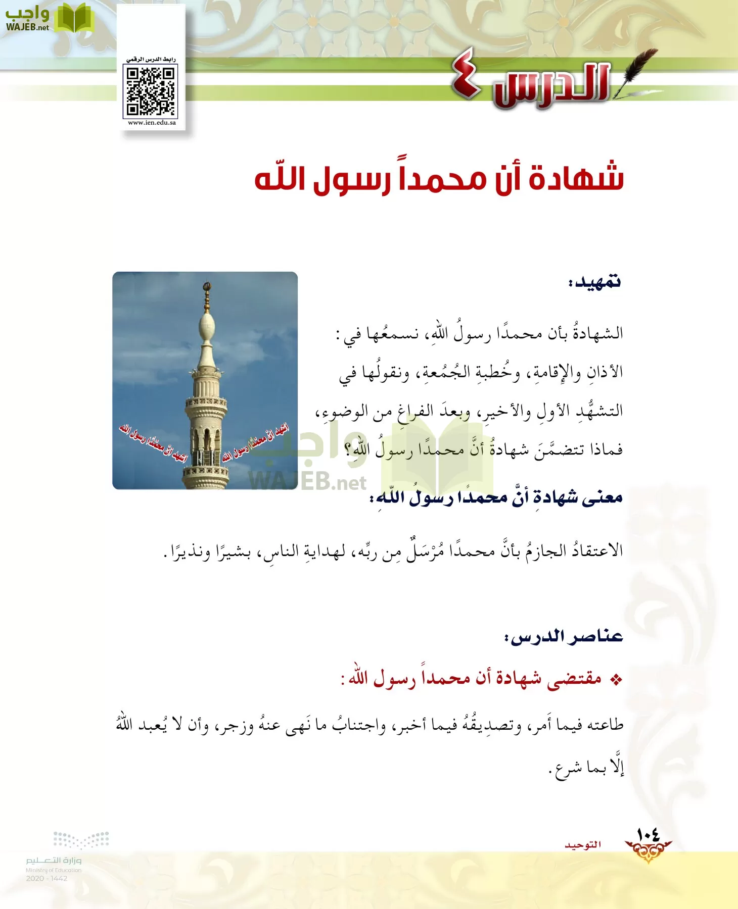 الدراسات الإسلامية (الحديث والسيرة-التوحيد-الفقه والسلوك) page-103