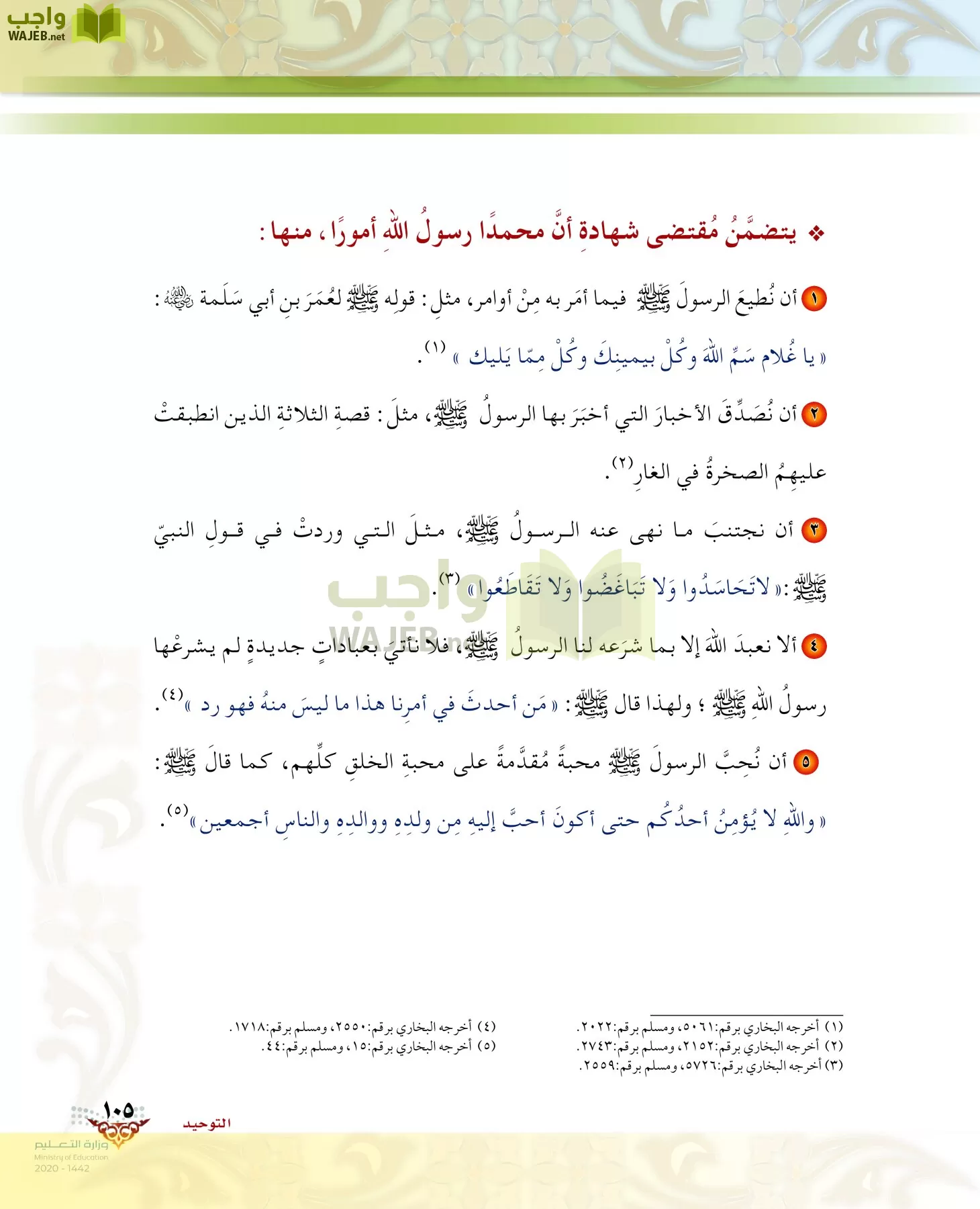 الدراسات الإسلامية (الحديث والسيرة-التوحيد-الفقه والسلوك) page-104