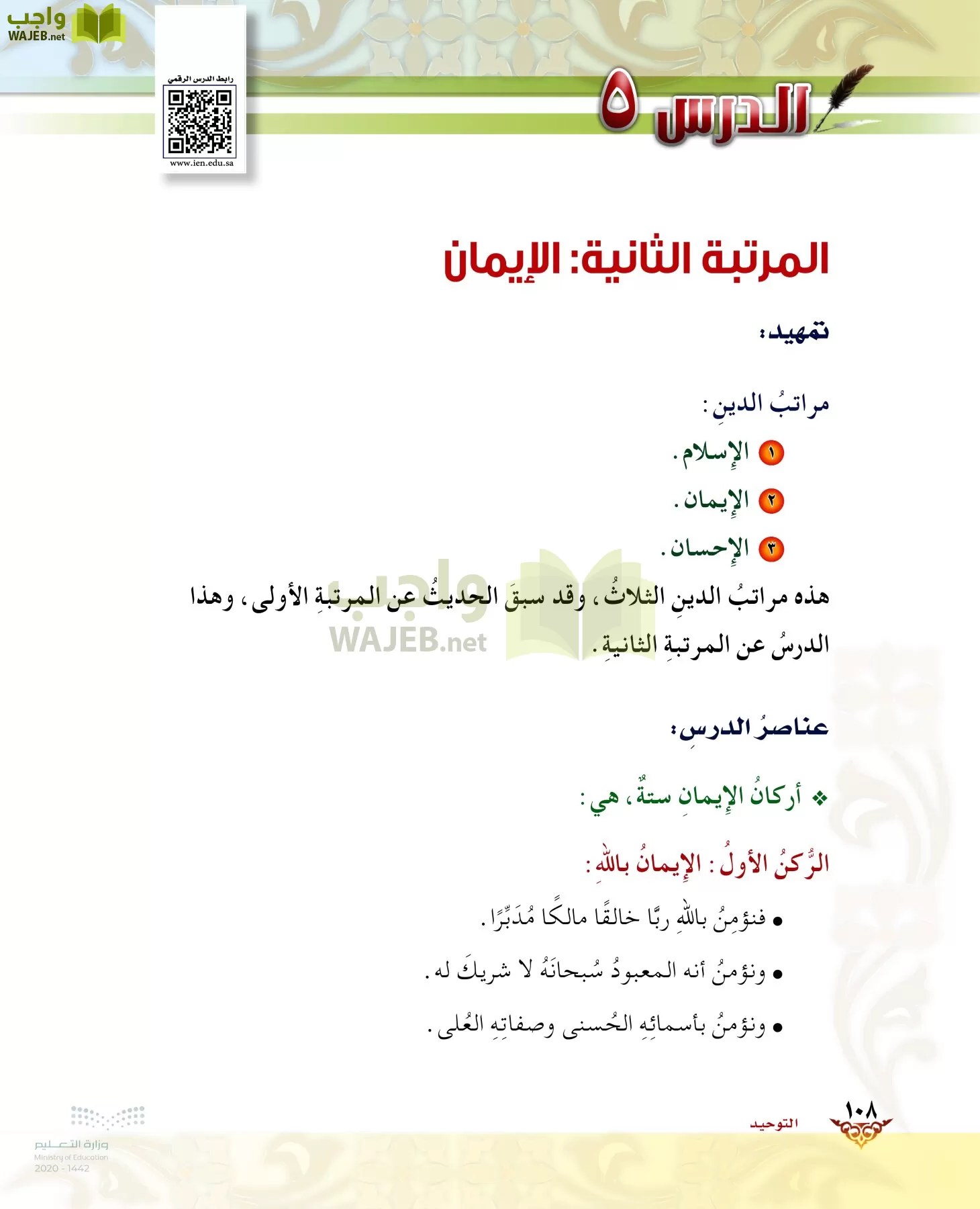 الدراسات الإسلامية (الحديث والسيرة-التوحيد-الفقه والسلوك) page-107