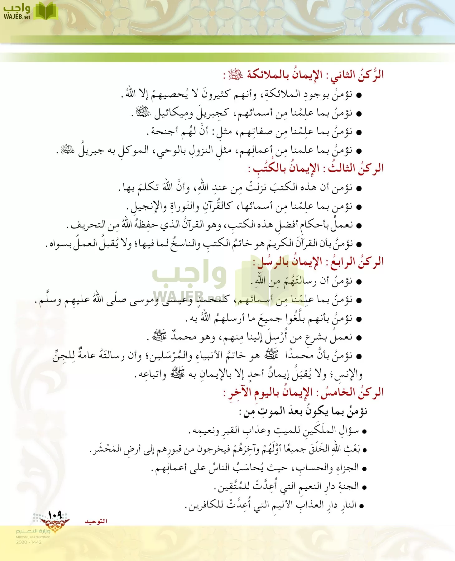 الدراسات الإسلامية (الحديث والسيرة-التوحيد-الفقه والسلوك) page-108