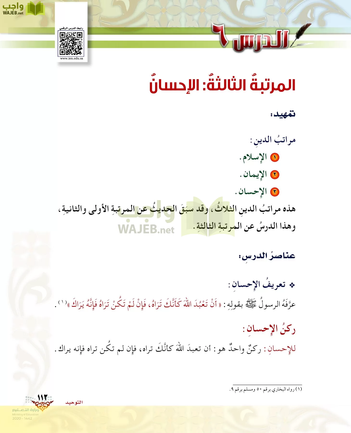 الدراسات الإسلامية (الحديث والسيرة-التوحيد-الفقه والسلوك) page-112