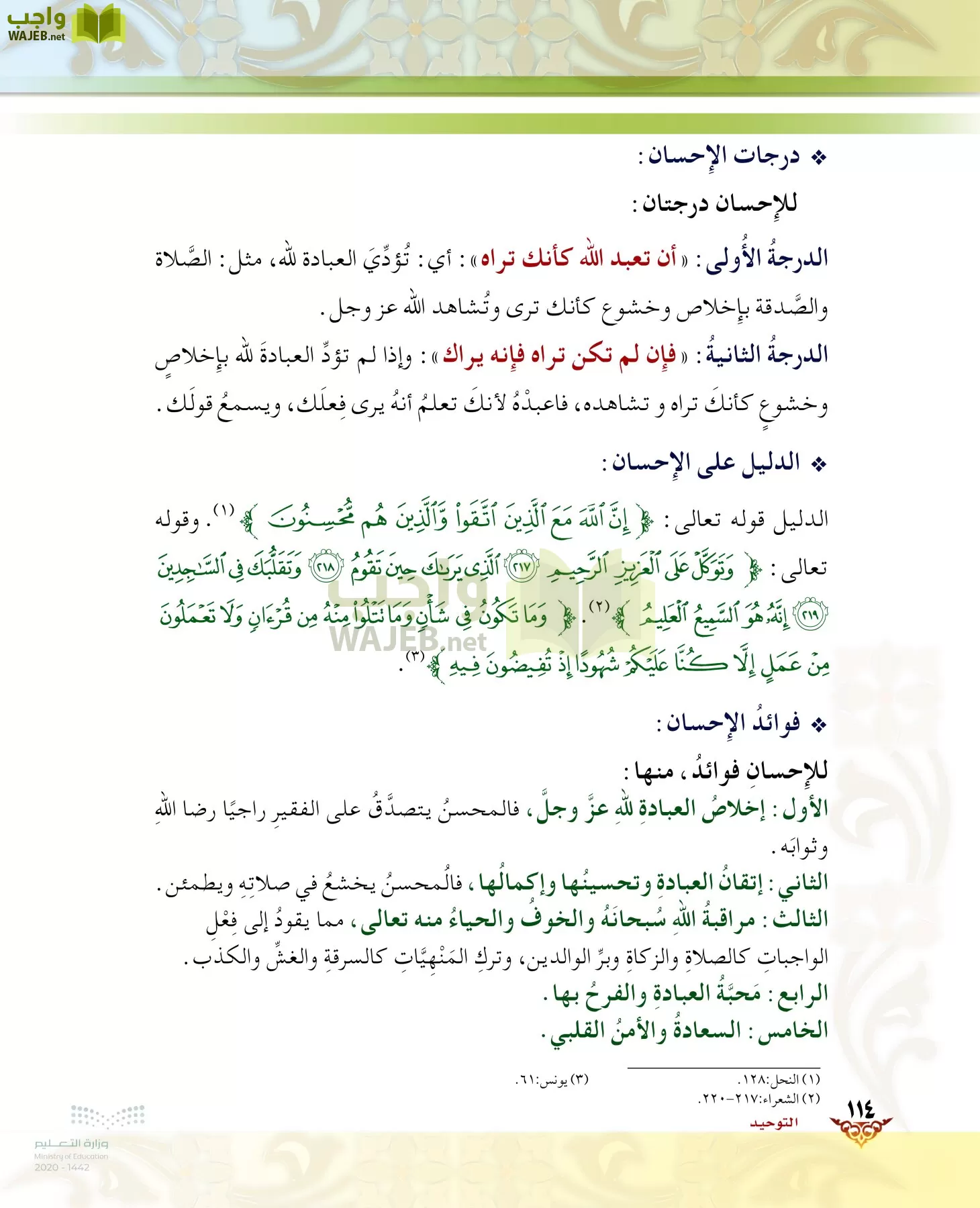 الدراسات الإسلامية (الحديث والسيرة-التوحيد-الفقه والسلوك) page-113