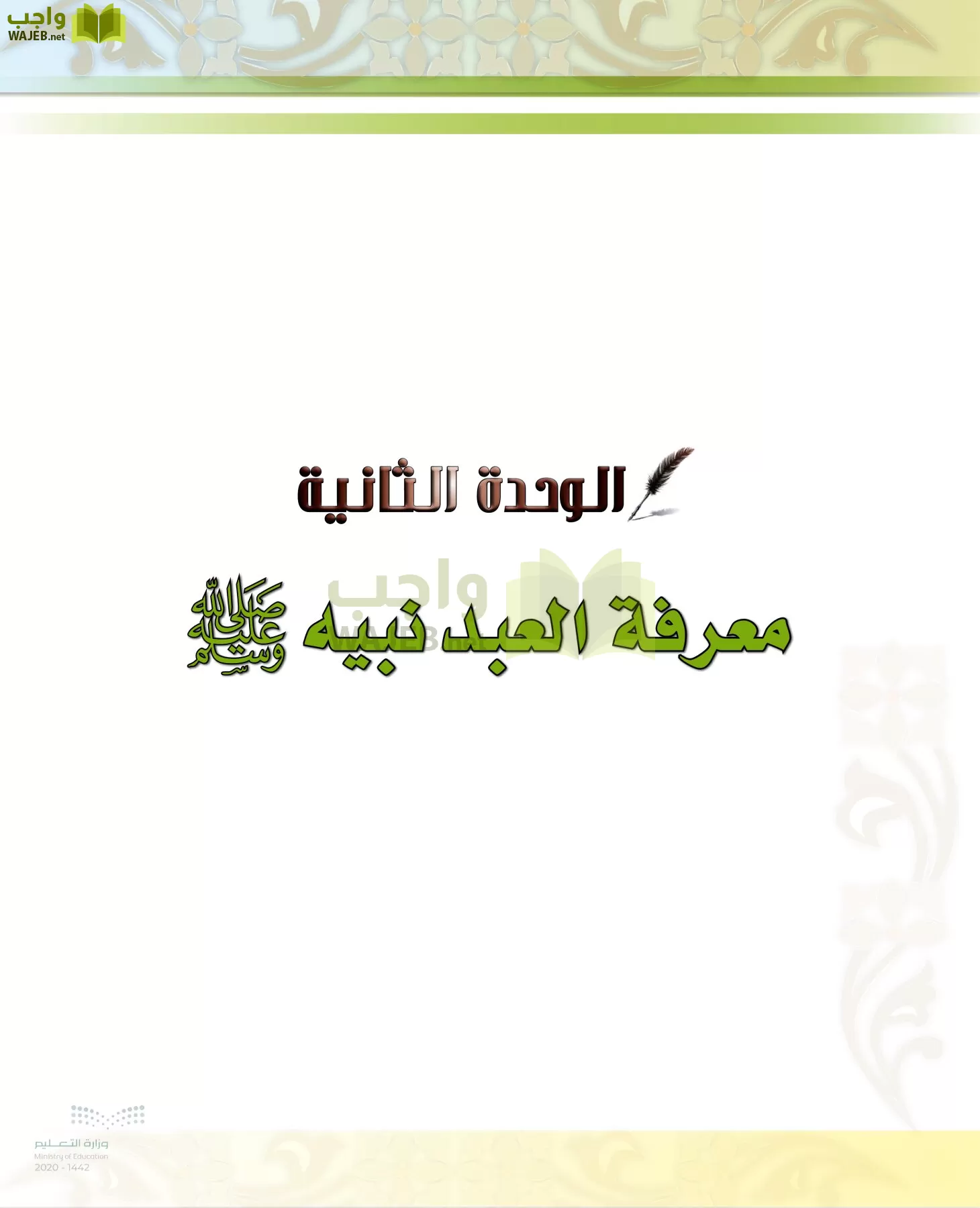 الدراسات الإسلامية (الحديث والسيرة-التوحيد-الفقه والسلوك) page-115