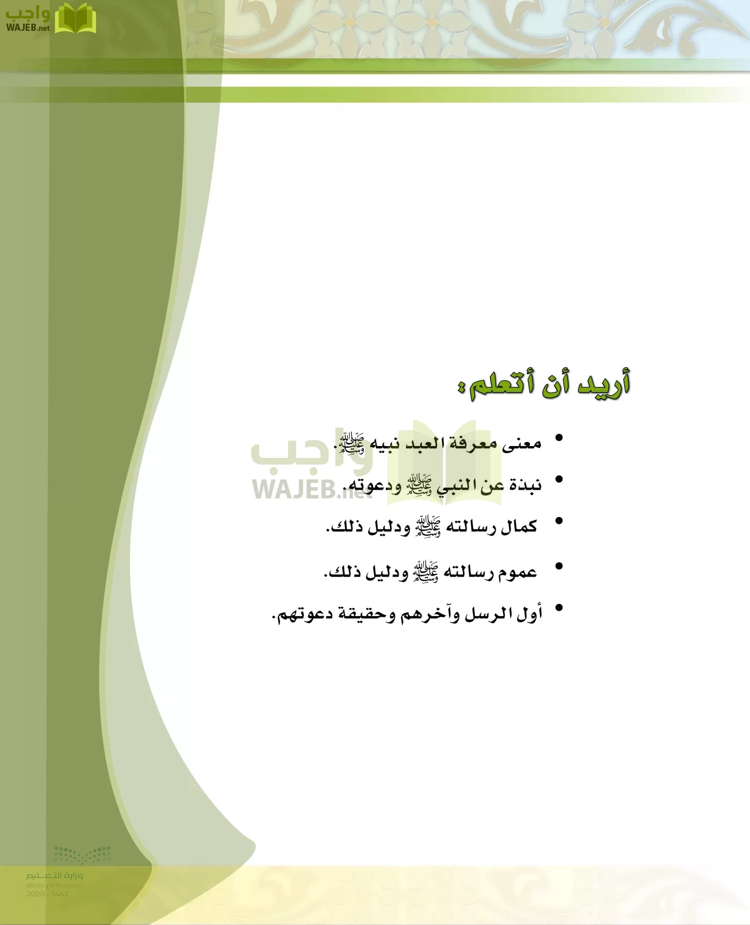 الدراسات الإسلامية (الحديث والسيرة-التوحيد-الفقه والسلوك) page-116