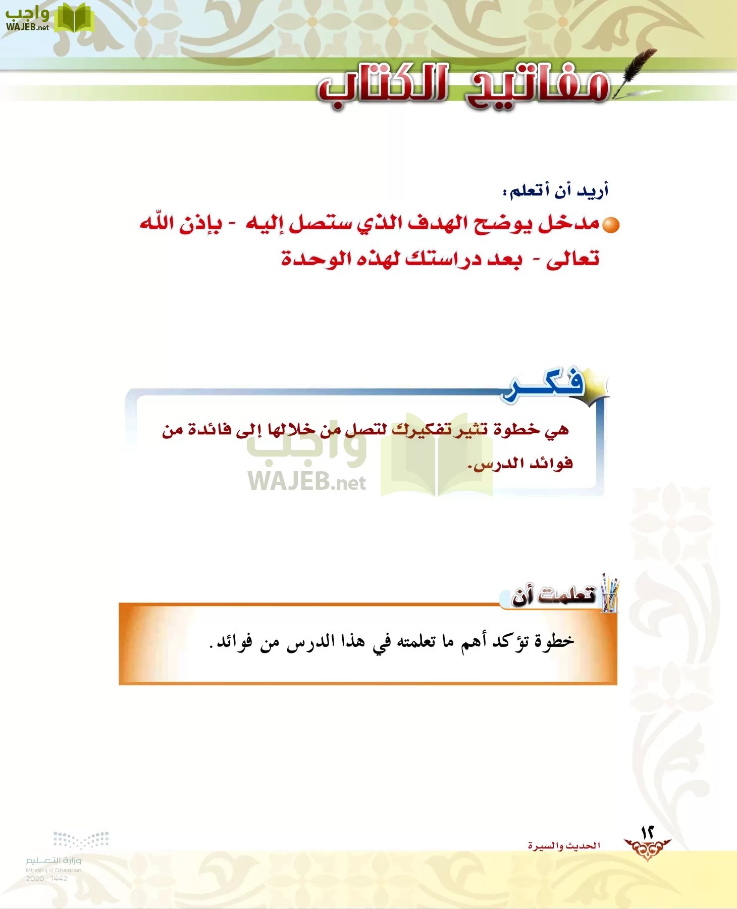 الدراسات الإسلامية (الحديث والسيرة-التوحيد-الفقه والسلوك) page-11
