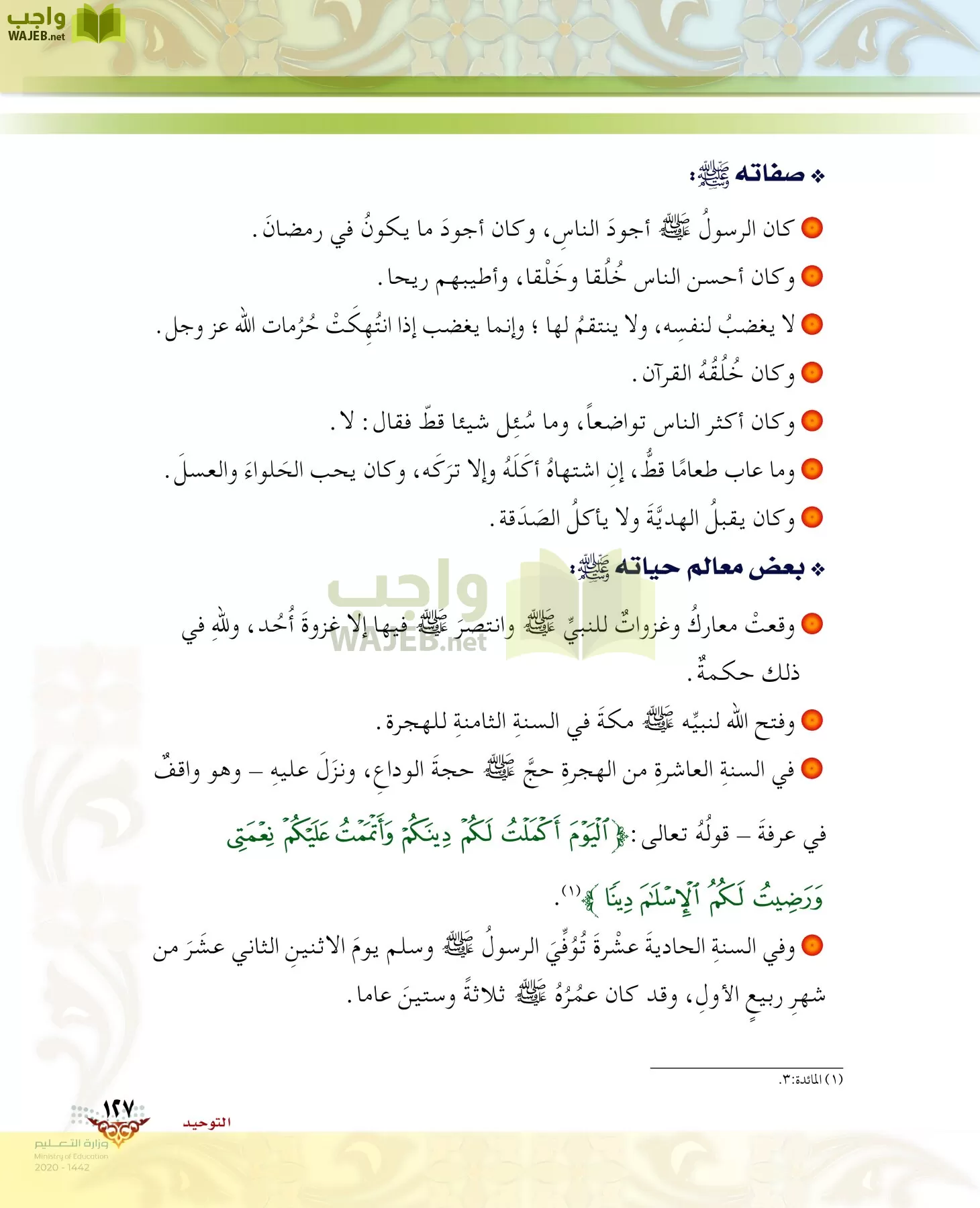الدراسات الإسلامية (الحديث والسيرة-التوحيد-الفقه والسلوك) page-126