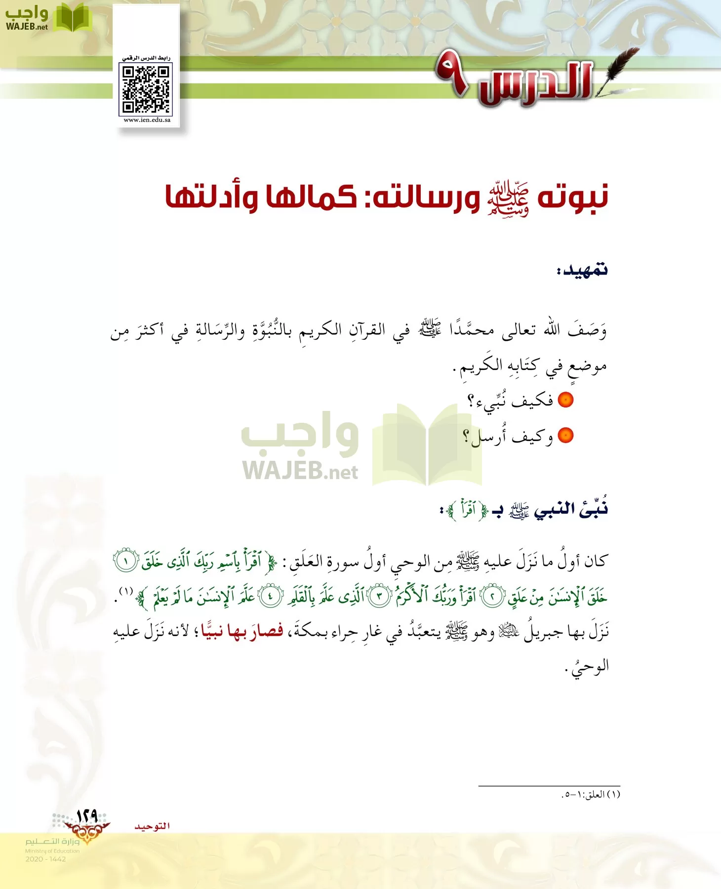 الدراسات الإسلامية (الحديث والسيرة-التوحيد-الفقه والسلوك) page-128