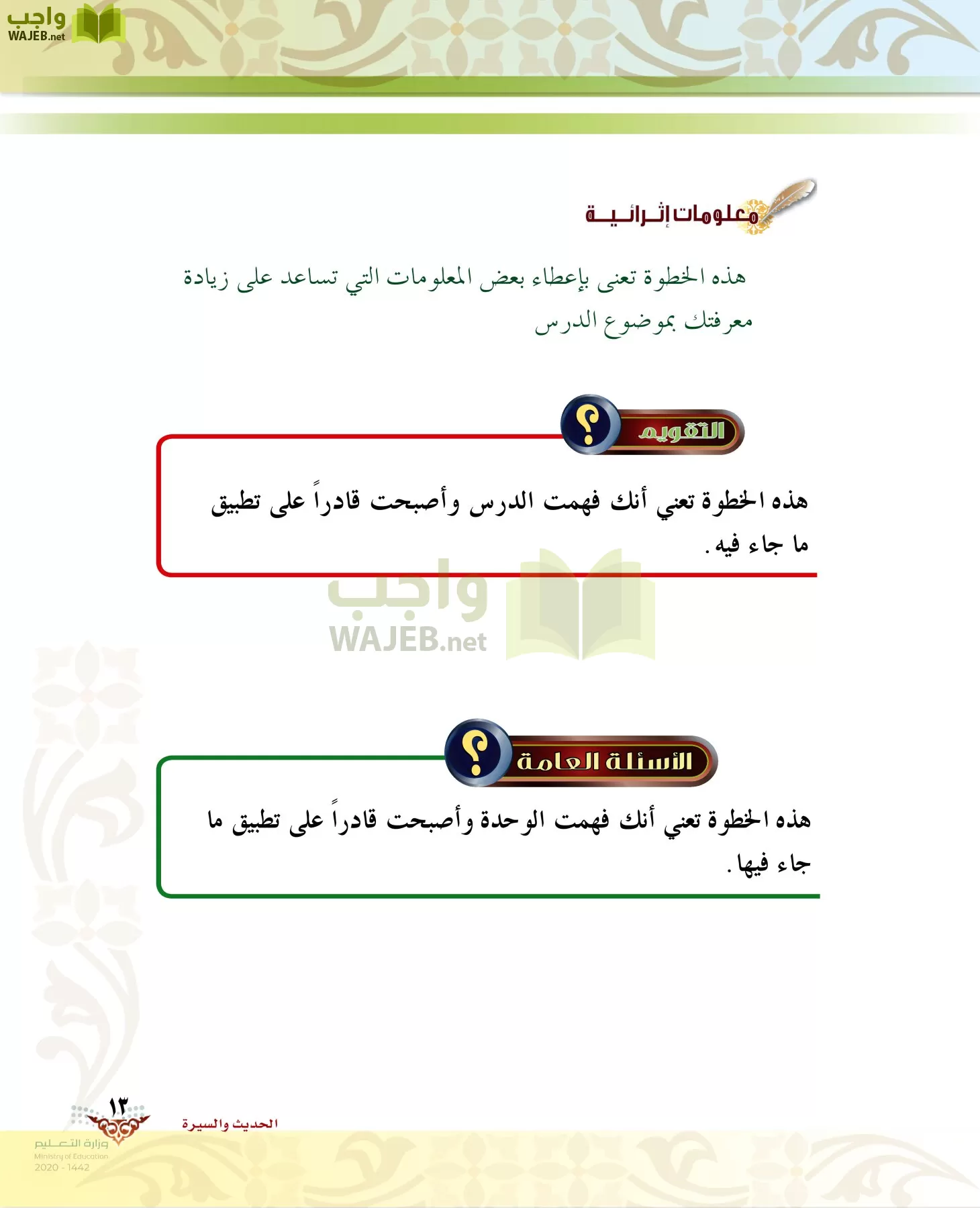 الدراسات الإسلامية (الحديث والسيرة-التوحيد-الفقه والسلوك) page-12