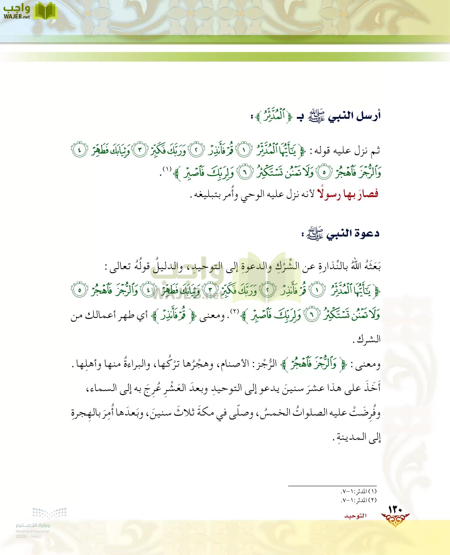 الدراسات الإسلامية (الحديث والسيرة-التوحيد-الفقه والسلوك) page-129
