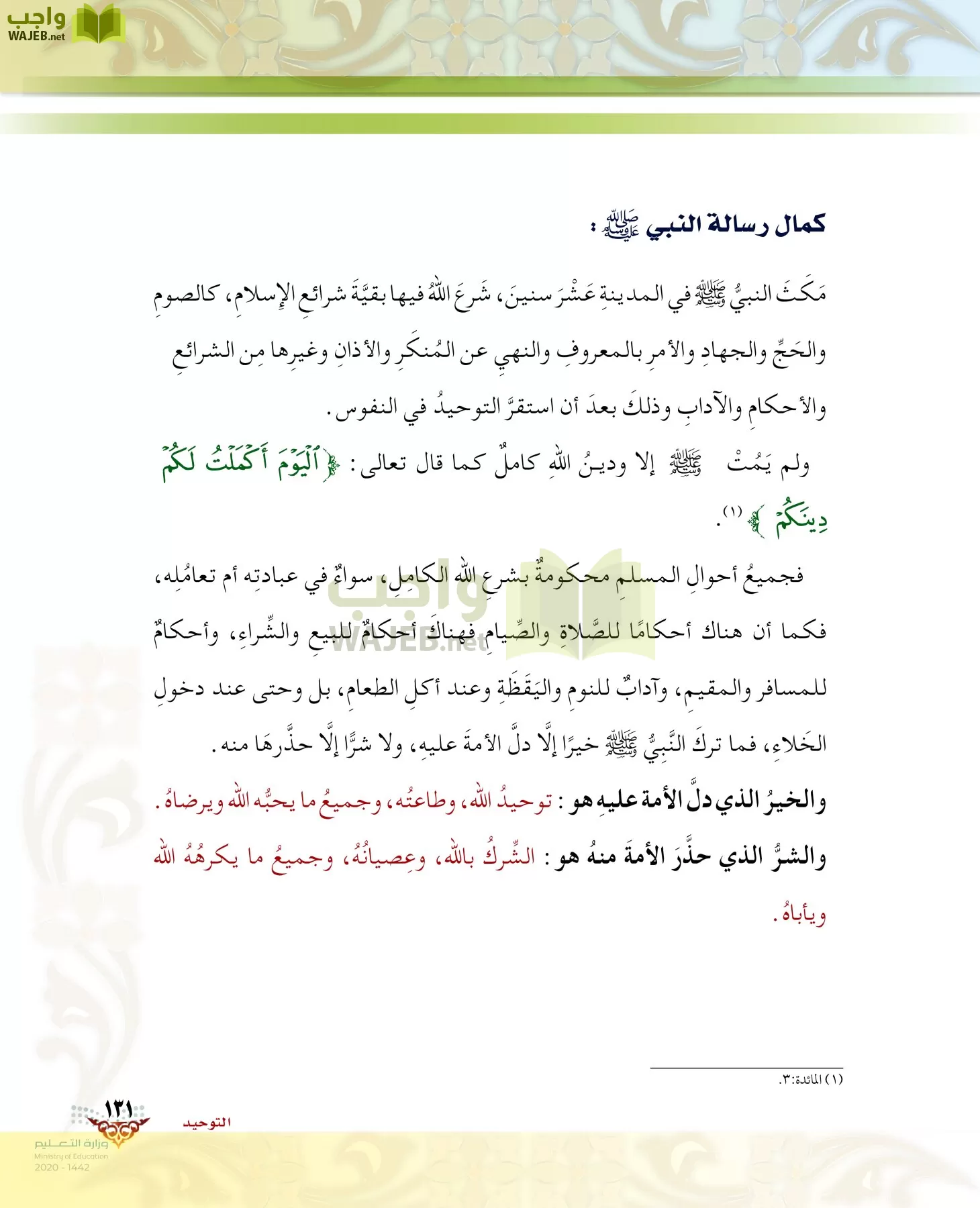 الدراسات الإسلامية (الحديث والسيرة-التوحيد-الفقه والسلوك) page-130