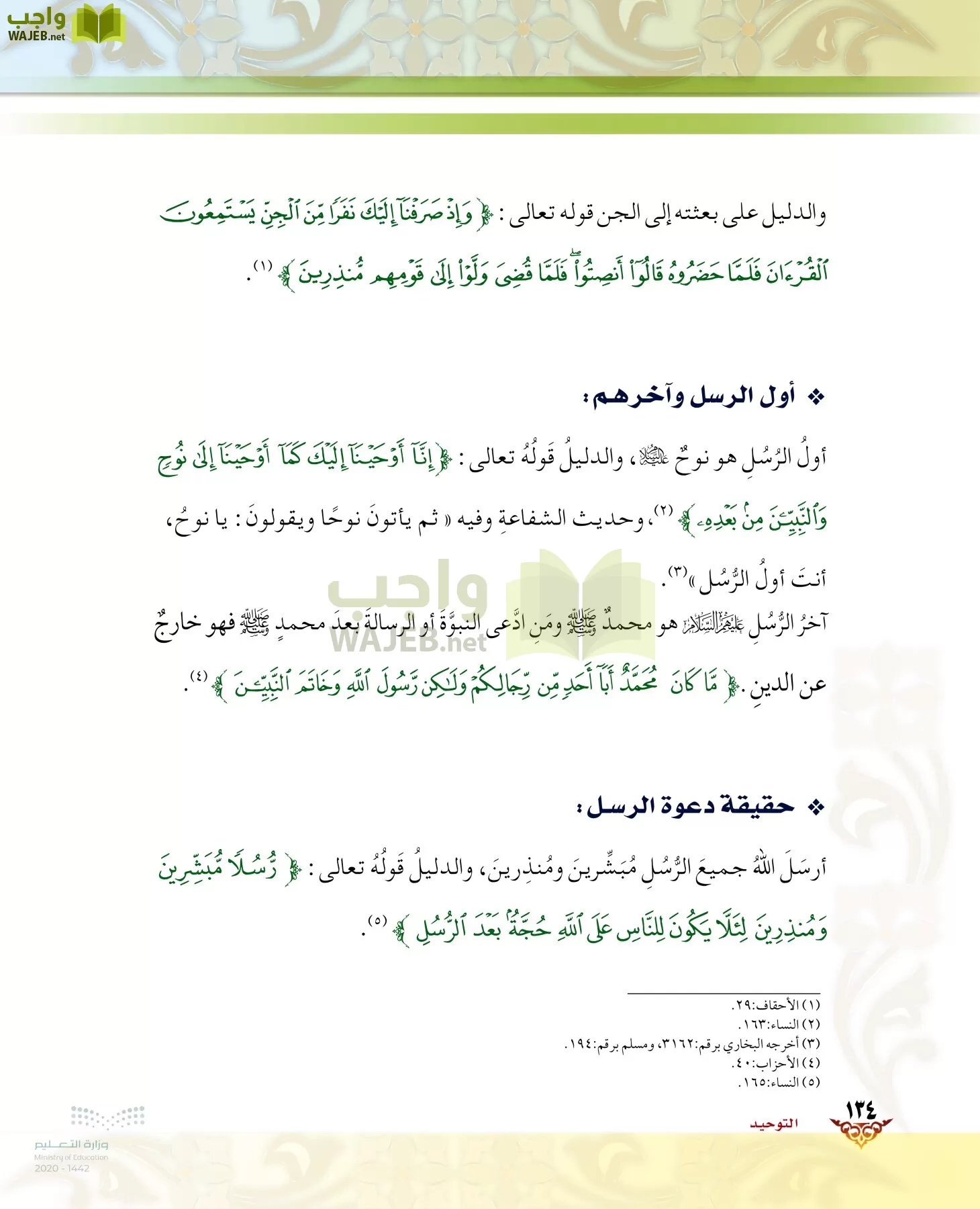 الدراسات الإسلامية (الحديث والسيرة-التوحيد-الفقه والسلوك) page-133