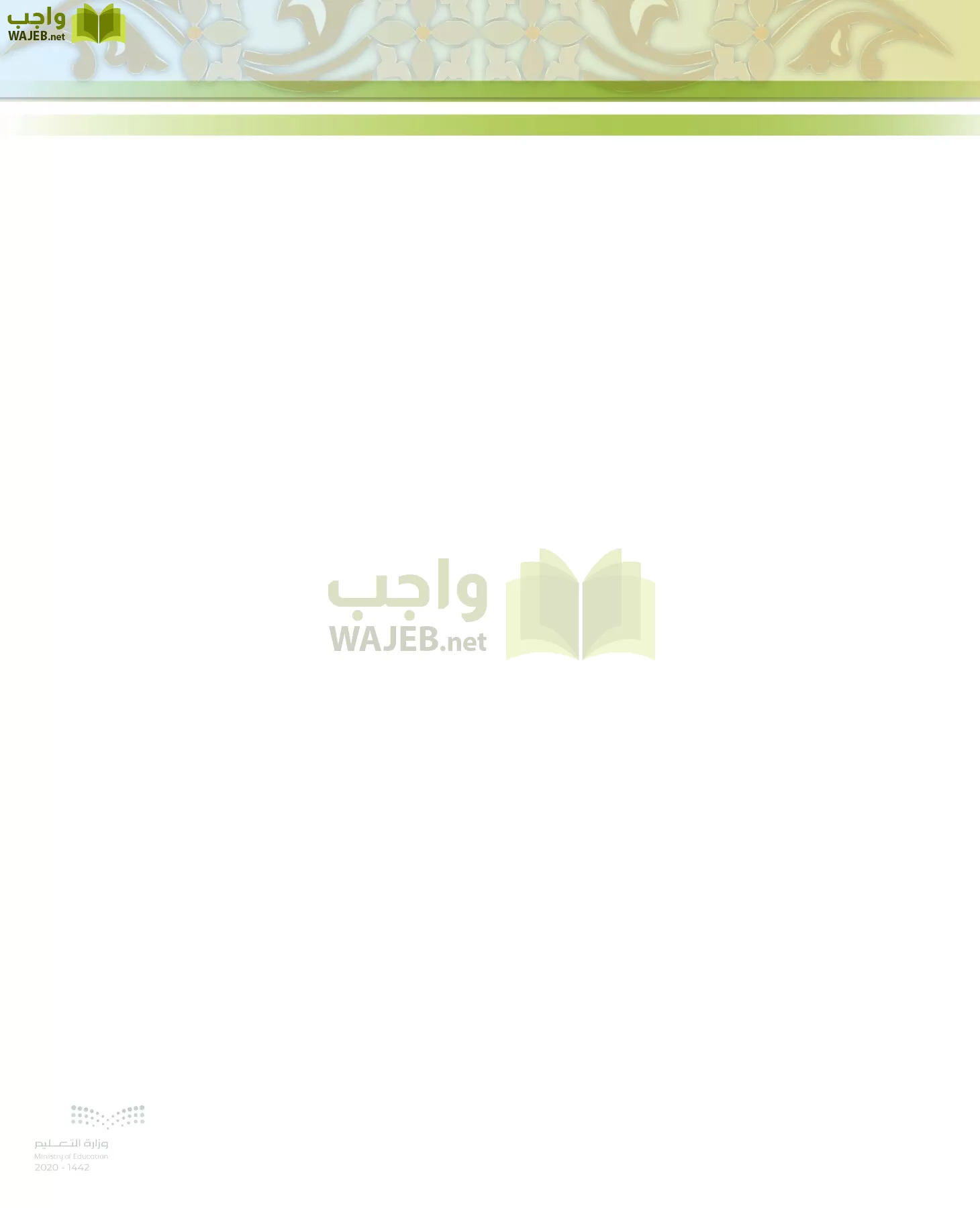 الدراسات الإسلامية (الحديث والسيرة-التوحيد-الفقه والسلوك) page-137