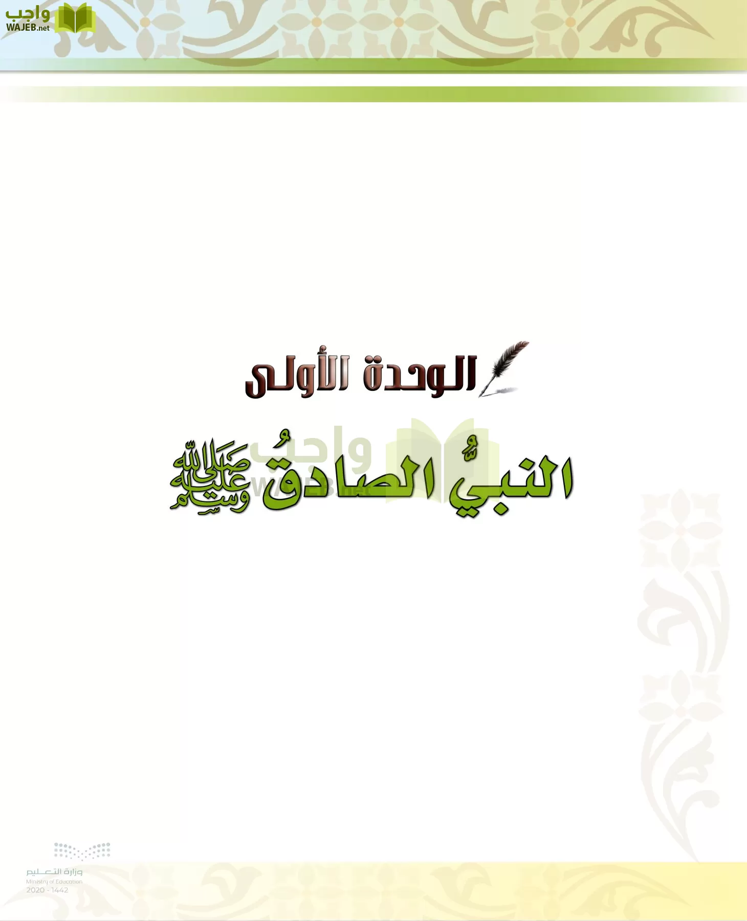 الدراسات الإسلامية (الحديث والسيرة-التوحيد-الفقه والسلوك) page-13