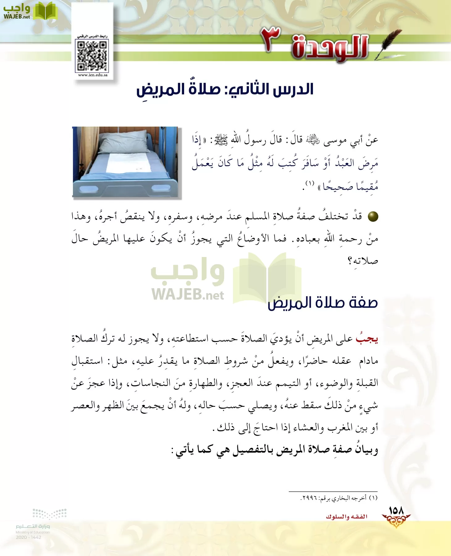 الدراسات الإسلامية (الحديث والسيرة-التوحيد-الفقه والسلوك) page-157