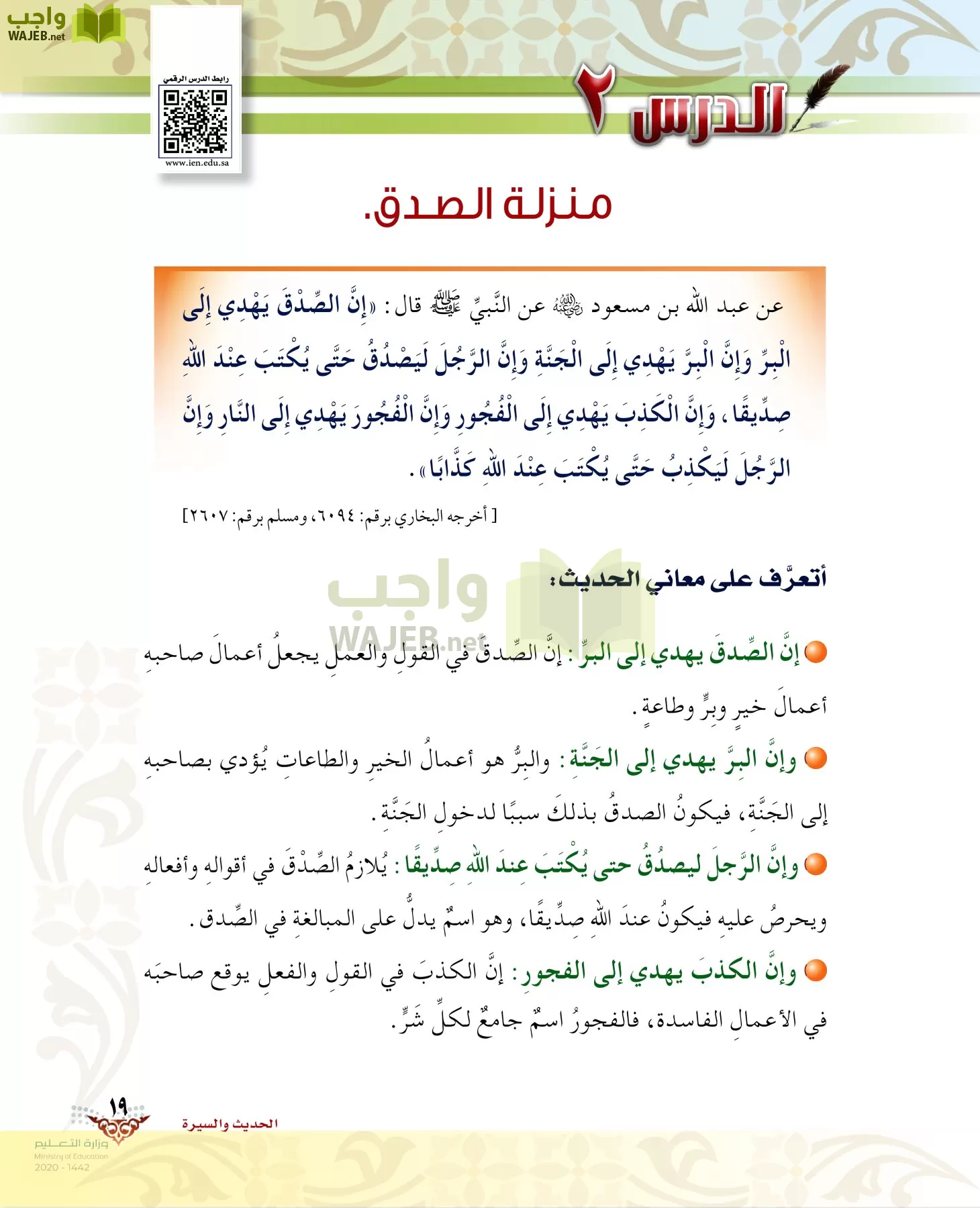 الدراسات الإسلامية (الحديث والسيرة-التوحيد-الفقه والسلوك) page-18