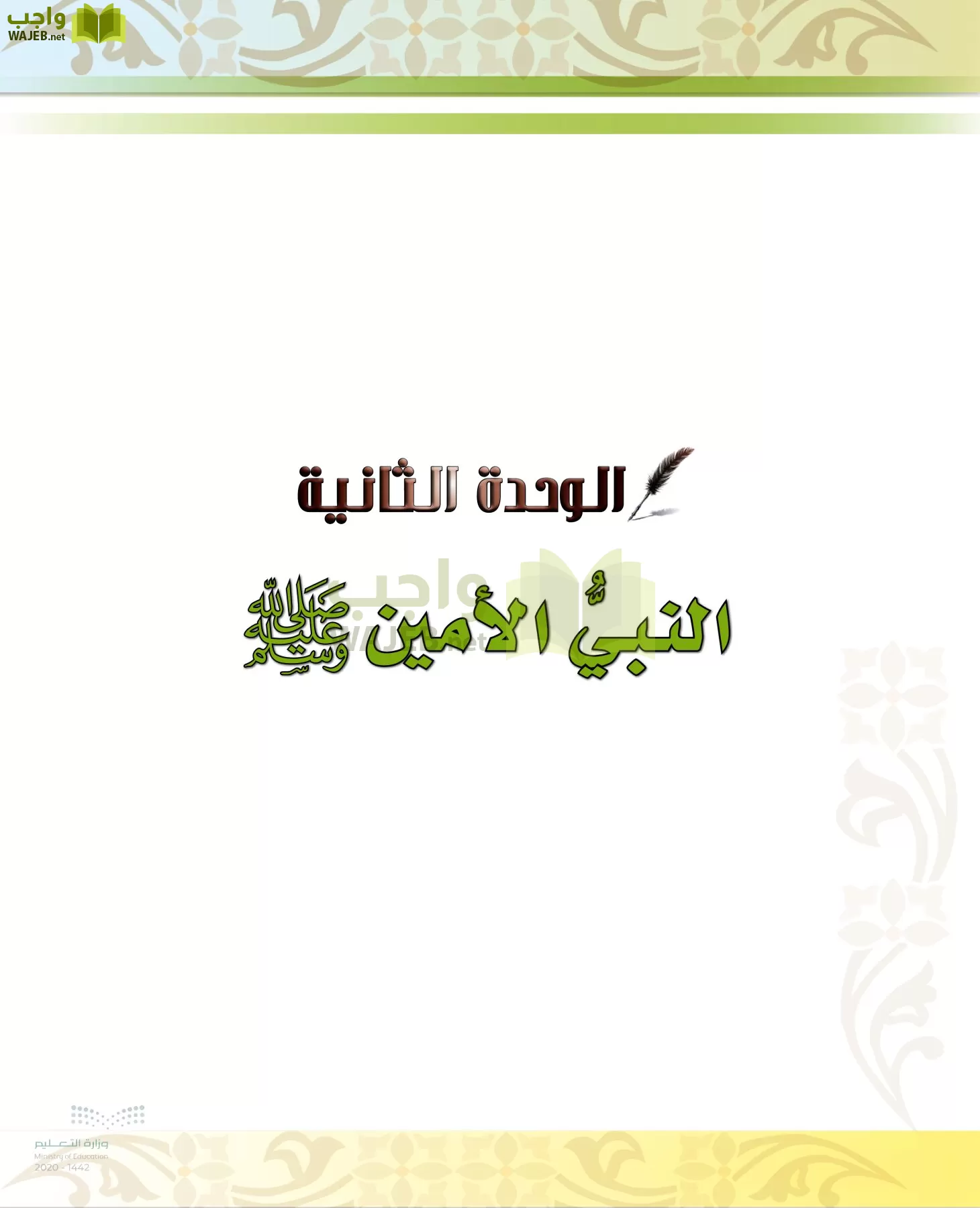 الدراسات الإسلامية (الحديث والسيرة-التوحيد-الفقه والسلوك) page-23