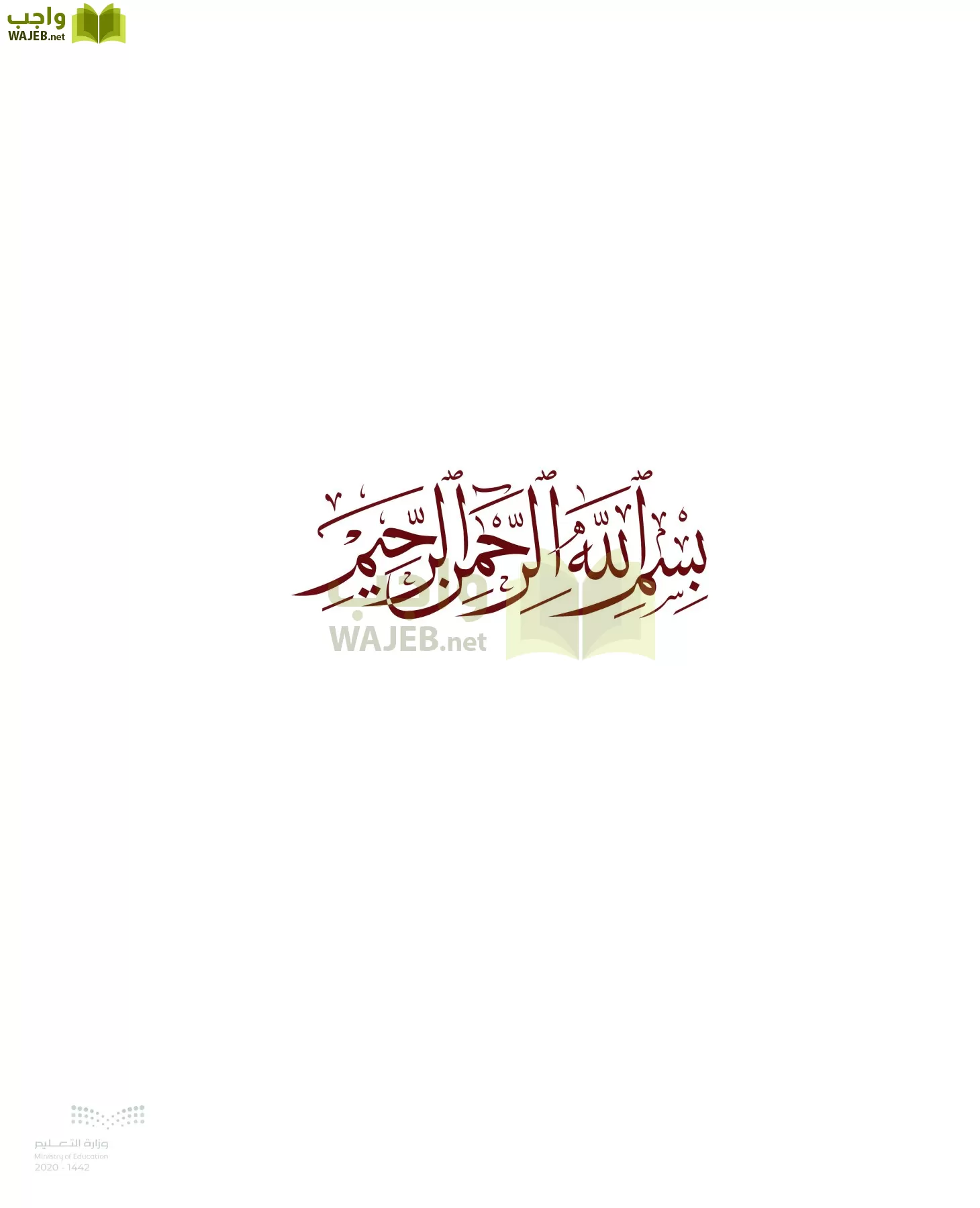 الدراسات الإسلامية (الحديث والسيرة-التوحيد-الفقه والسلوك) page-2