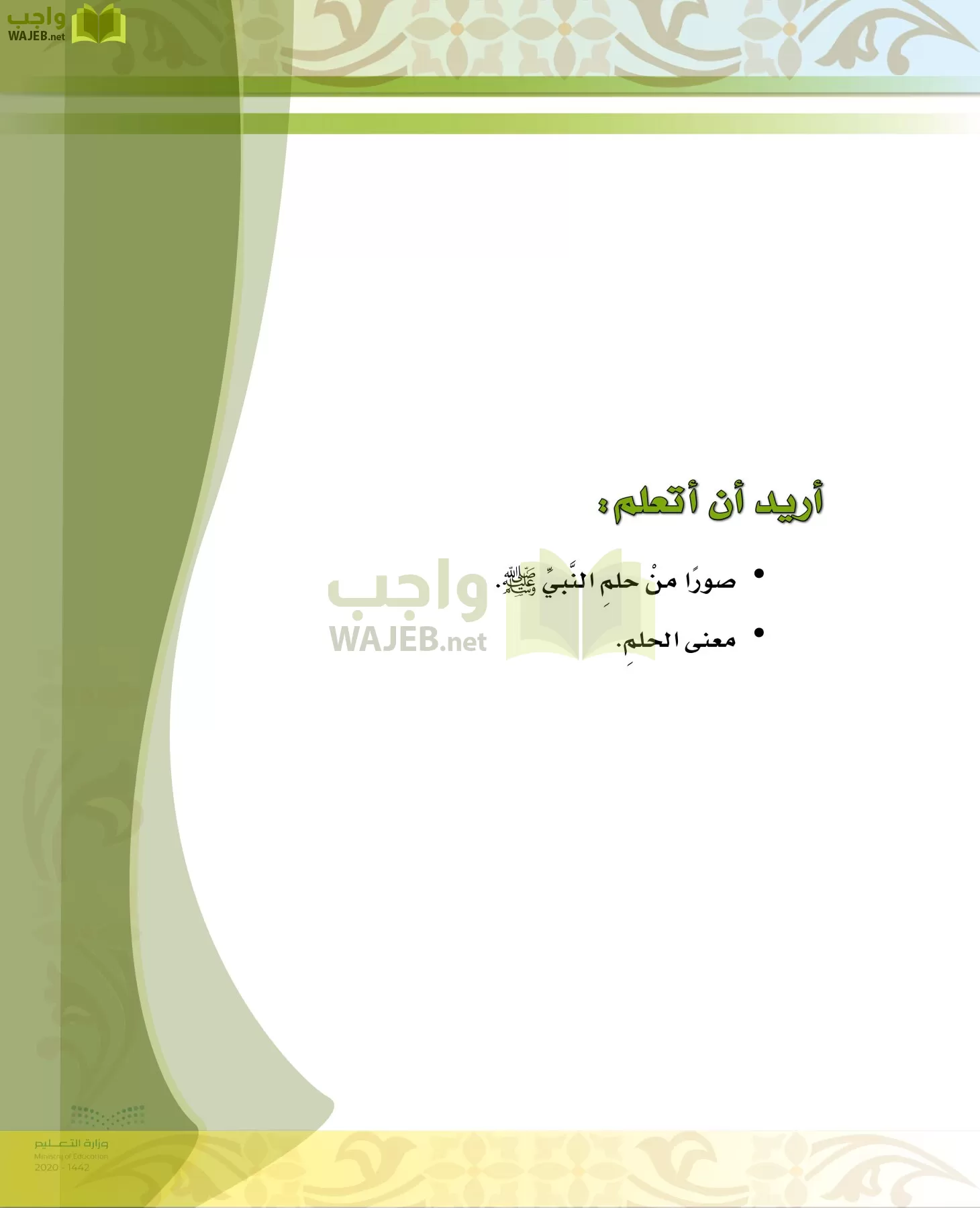 الدراسات الإسلامية (الحديث والسيرة-التوحيد-الفقه والسلوك) page-32