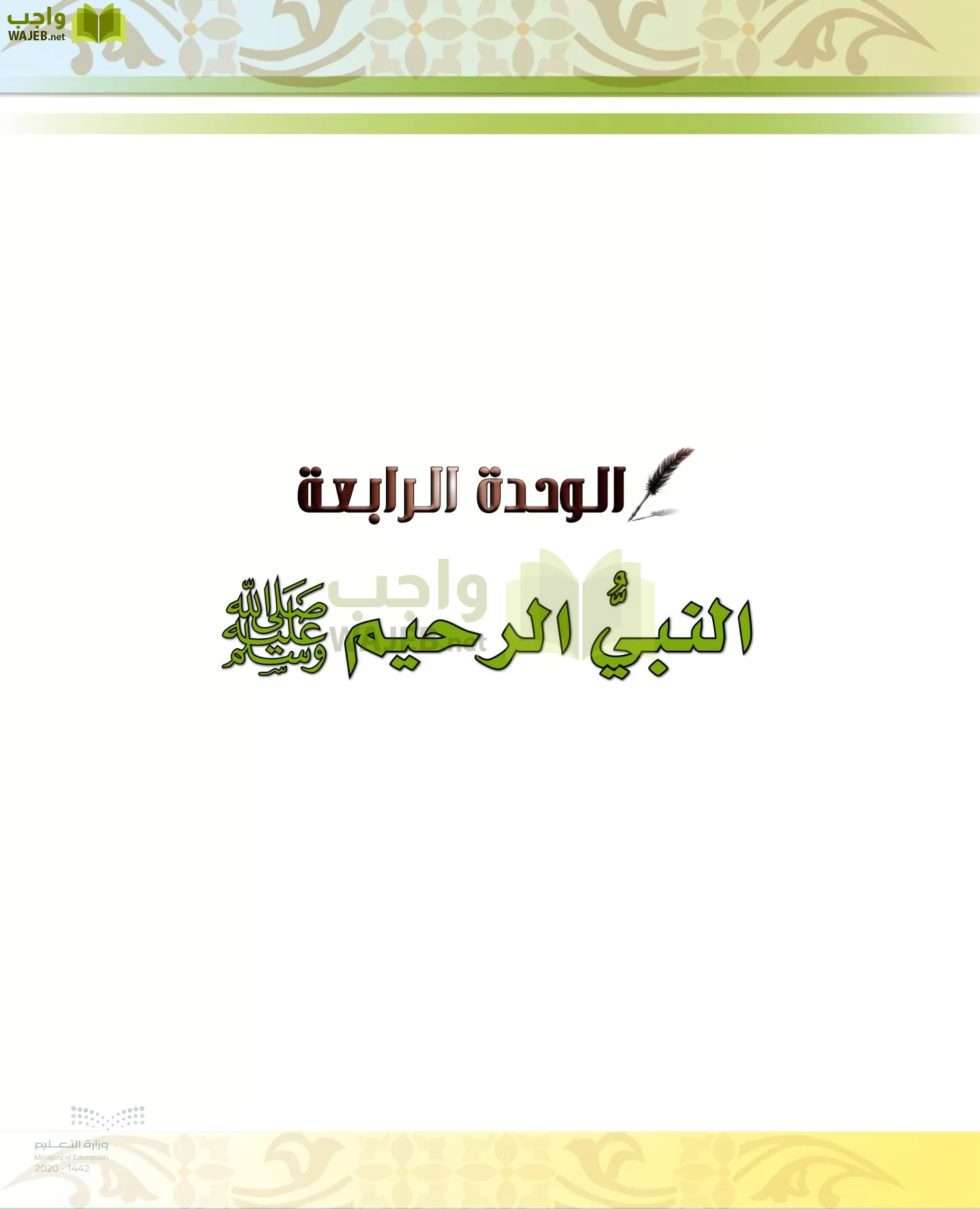 الدراسات الإسلامية (الحديث والسيرة-التوحيد-الفقه والسلوك) page-39