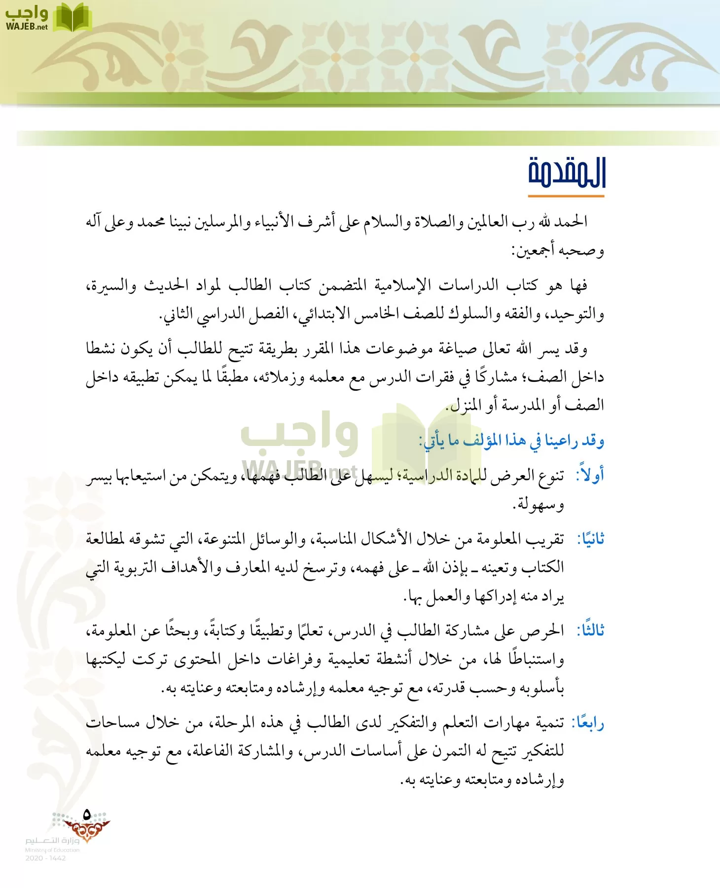 الدراسات الإسلامية (الحديث والسيرة-التوحيد-الفقه والسلوك) page-4