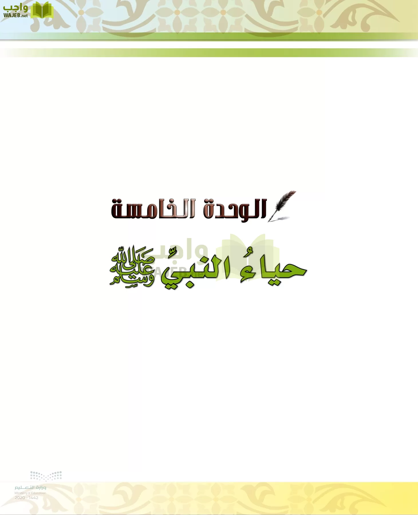 الدراسات الإسلامية (الحديث والسيرة-التوحيد-الفقه والسلوك) page-53