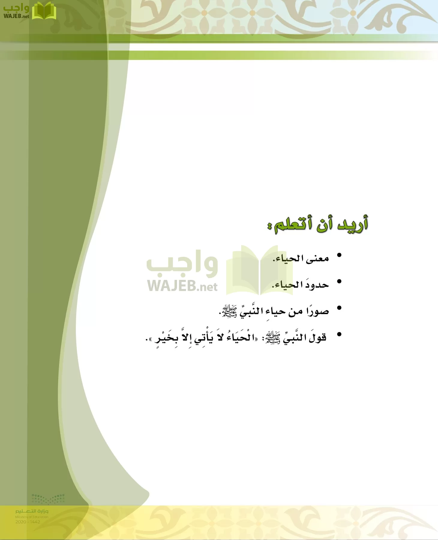 الدراسات الإسلامية (الحديث والسيرة-التوحيد-الفقه والسلوك) page-54